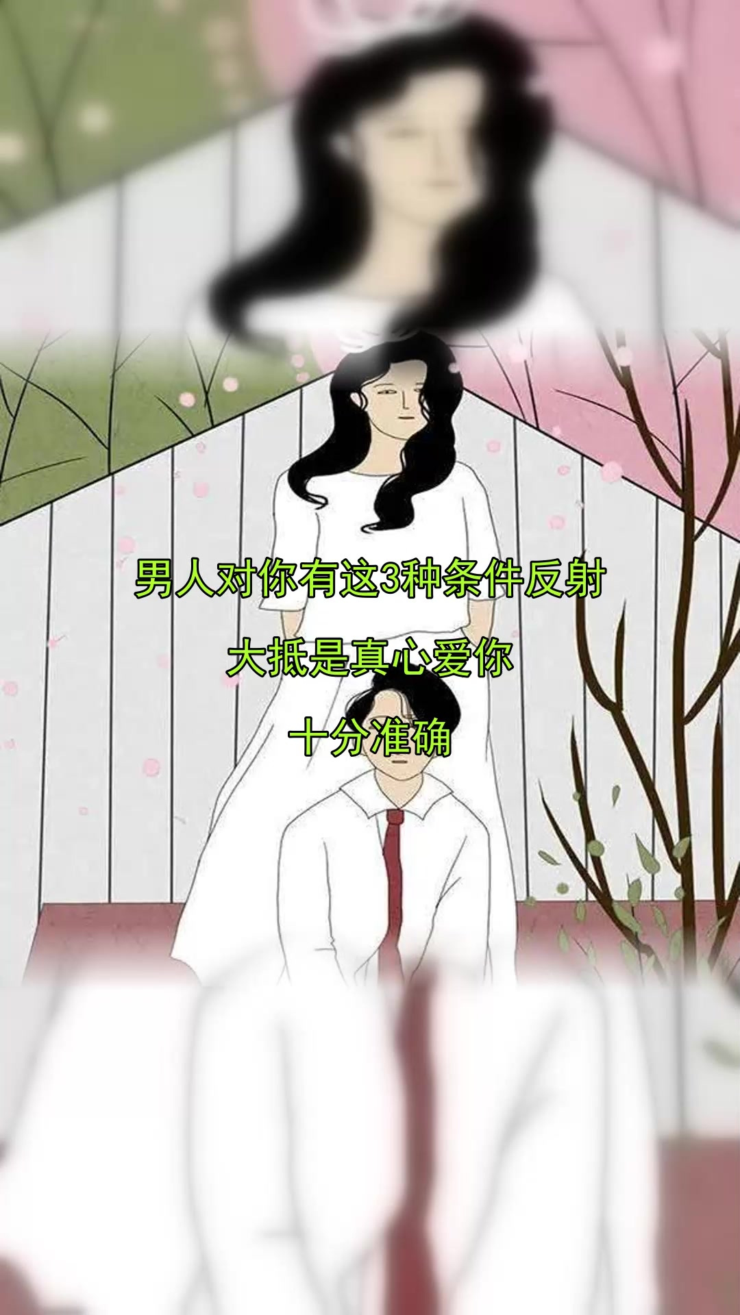 男人对你有这3种条件反射,大抵是真心爱你,十分准确
