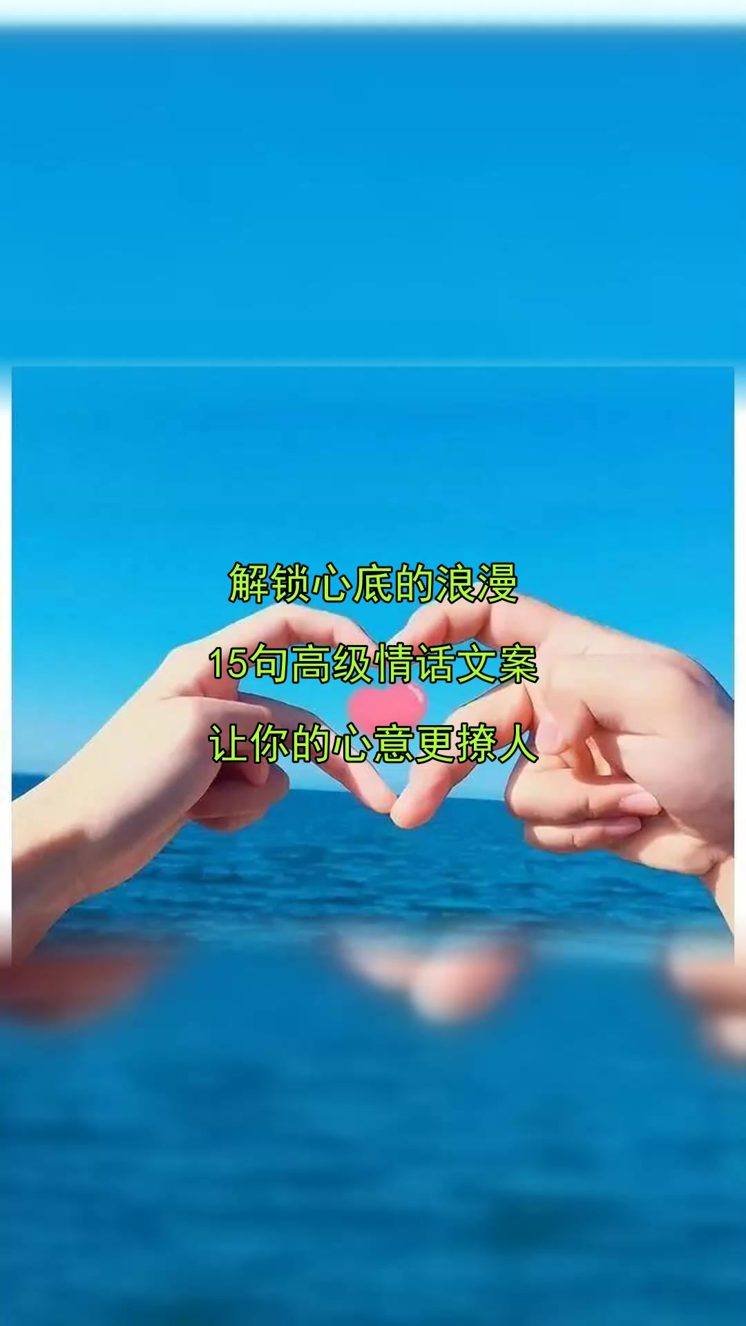 解锁心底的浪漫,15句高级情话文案,让你的心意更撩人