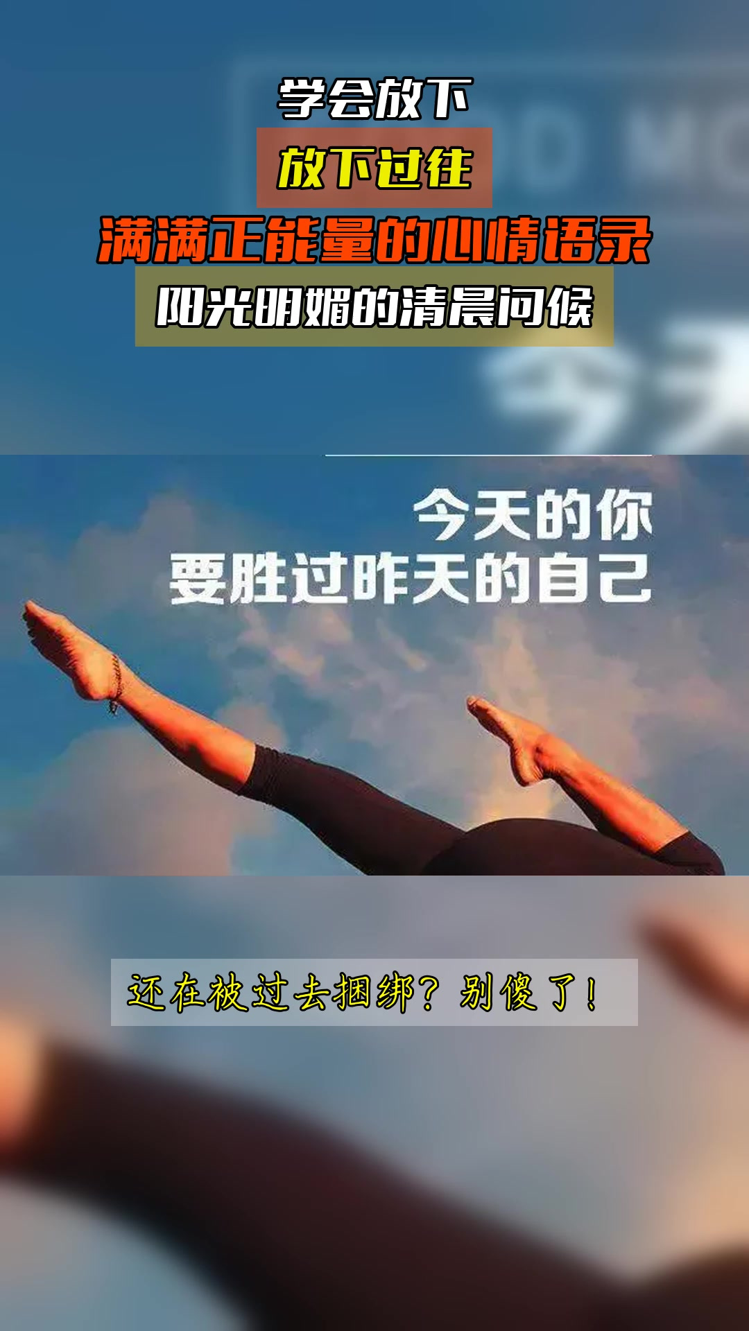 学会放下,放下过往,满满正能量的心情语录,阳光明媚的清晨问候