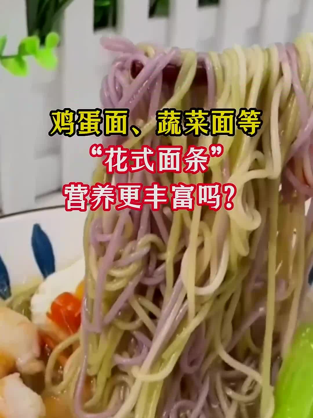 鸡蛋面、蔬菜面等“花式面条”营养更丰富吗?