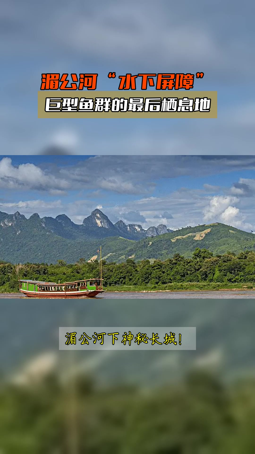 湄公河“水下屏障”,巨型鱼群的最后栖息地