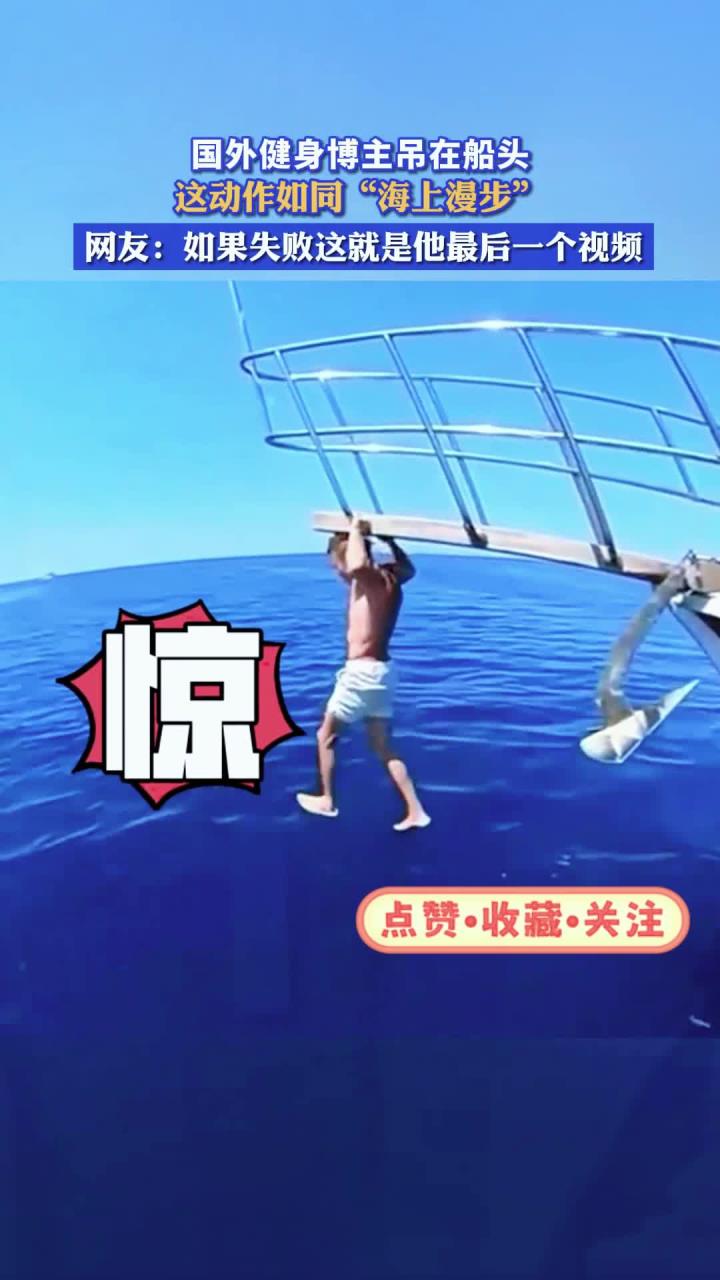 国外健身博主吊在船头,这动作如同“海上漫步”