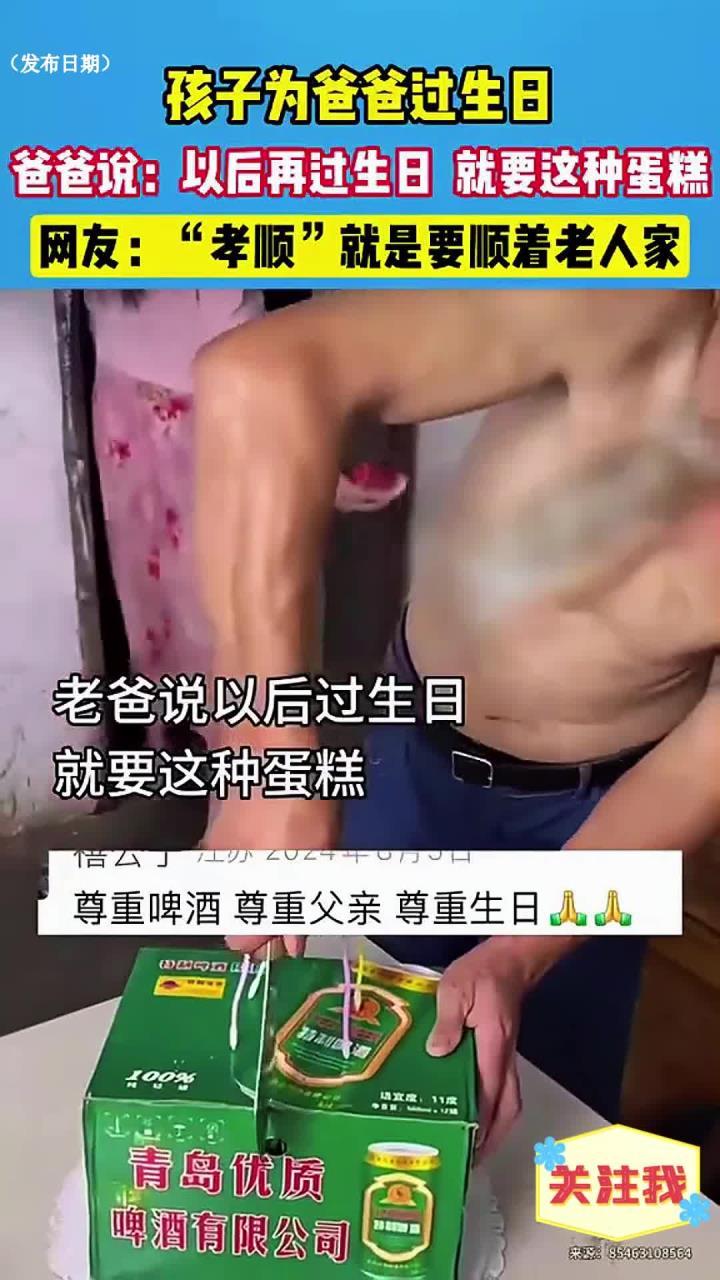孩子为爸爸过生日,爸爸说以后过生日,就买这种蛋糕