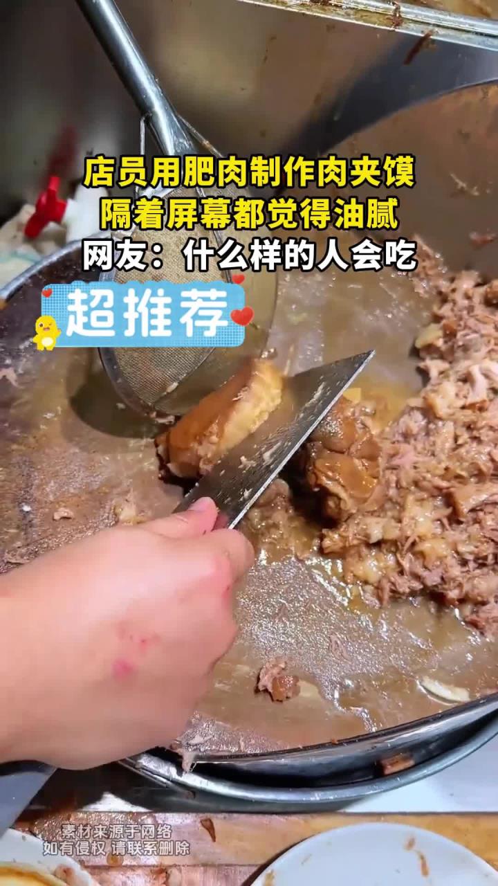 店员用肥肉制作肉夹馍,隔着屏幕都觉得油腻,网友:什么样的人会吃