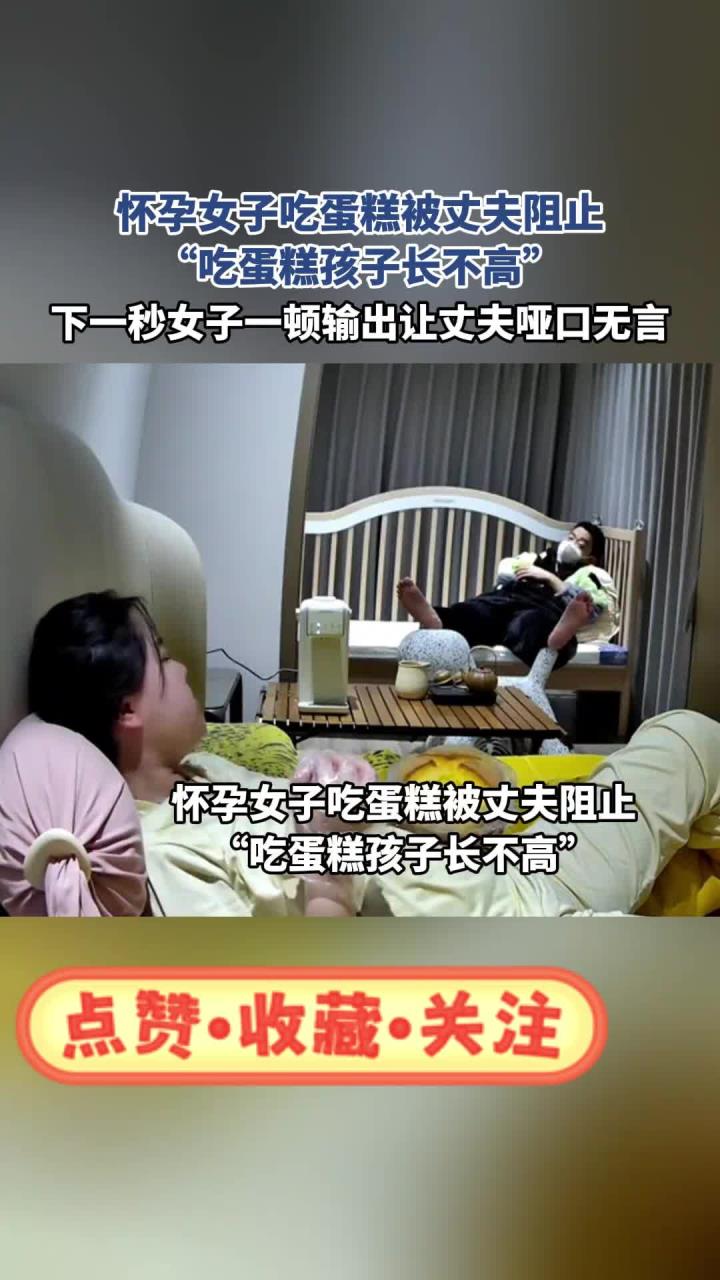 怀孕女子吃蛋糕被丈夫阻止,“吃蛋糕孩子长不高”