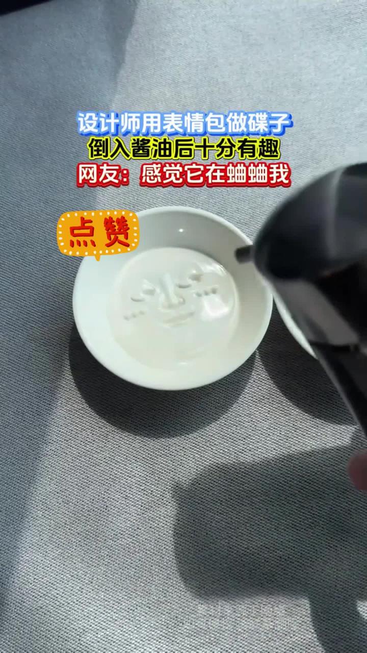 设计师用表情包做碟子，倒入酱油后十分有趣，网友：感觉它在蛐蛐我