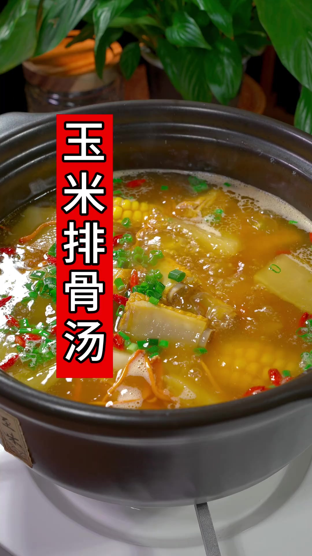 玉米排骨汤做法，冬天天气越来越冷，要多给家人安排这个排骨汤喝