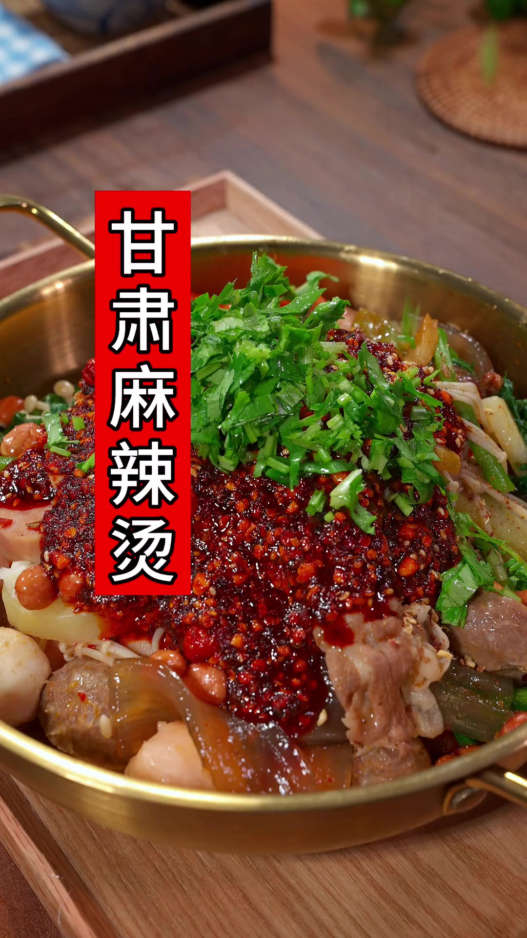 给老婆做甘肃麻辣烫，天水麻辣烫，夜宵就吃麻辣烫！太香了！