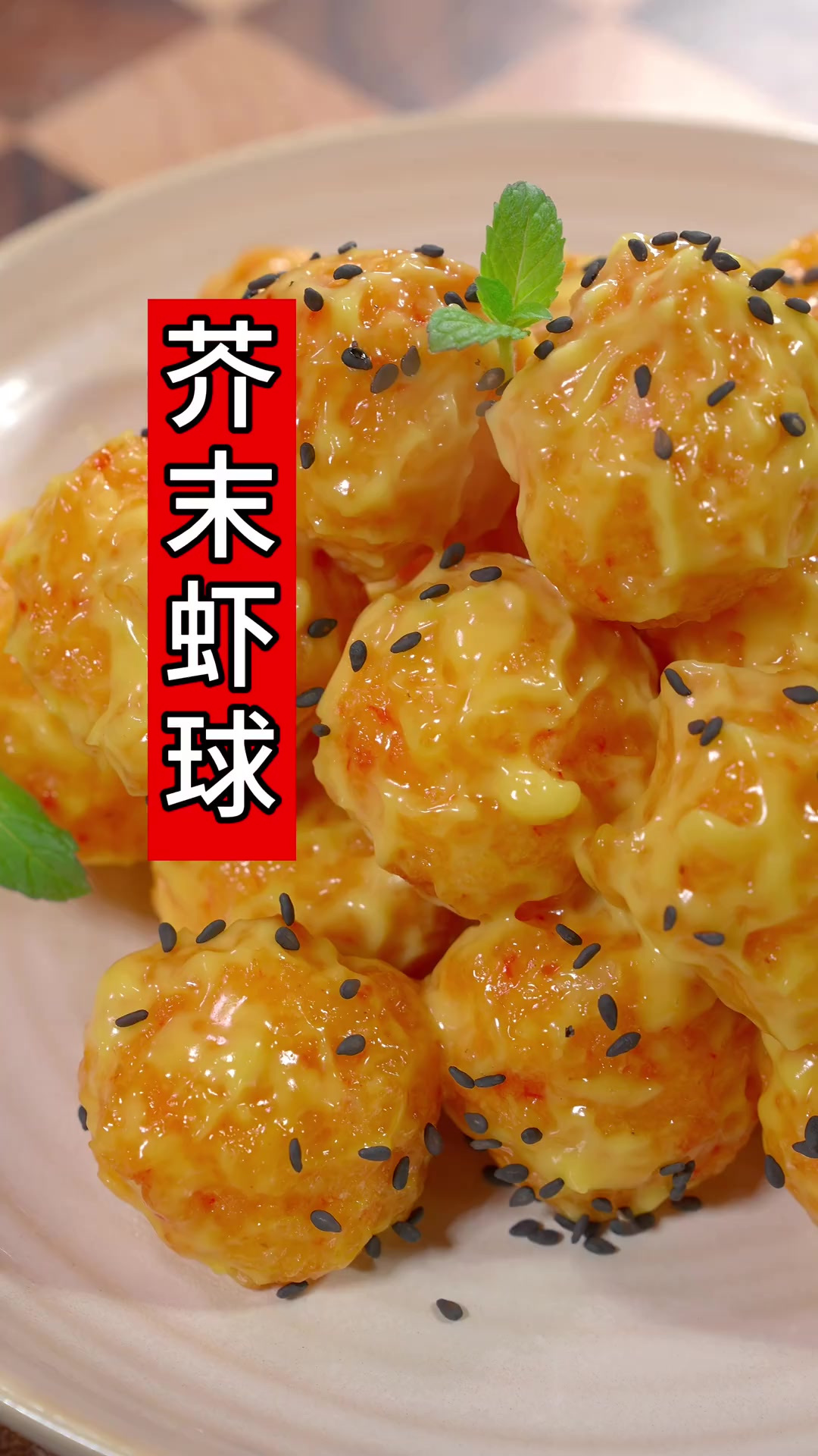 名副其实,芥末虾“球”!过年试试这道菜