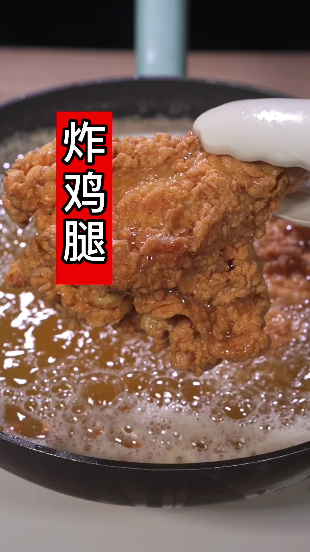 太好吃了,孩子想吃炸鸡腿了,教你自己在家做,干净卫生放心,学