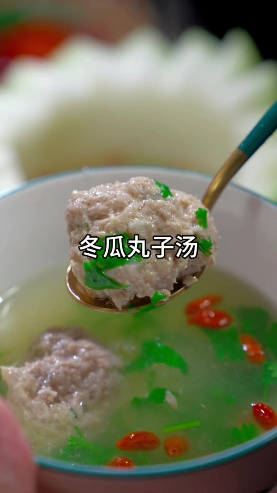 老话说“冬吃萝卜夏吃姜，不如一碗冬瓜汤”用冬瓜做的丸子汤，汤