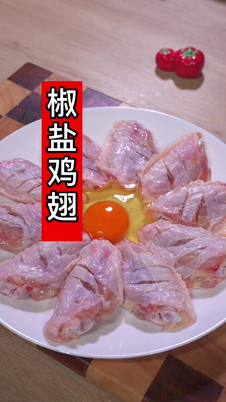 哪个好男人不会给女朋友做饭，椒盐鸡翅，外焦里嫩，好吃到停不下