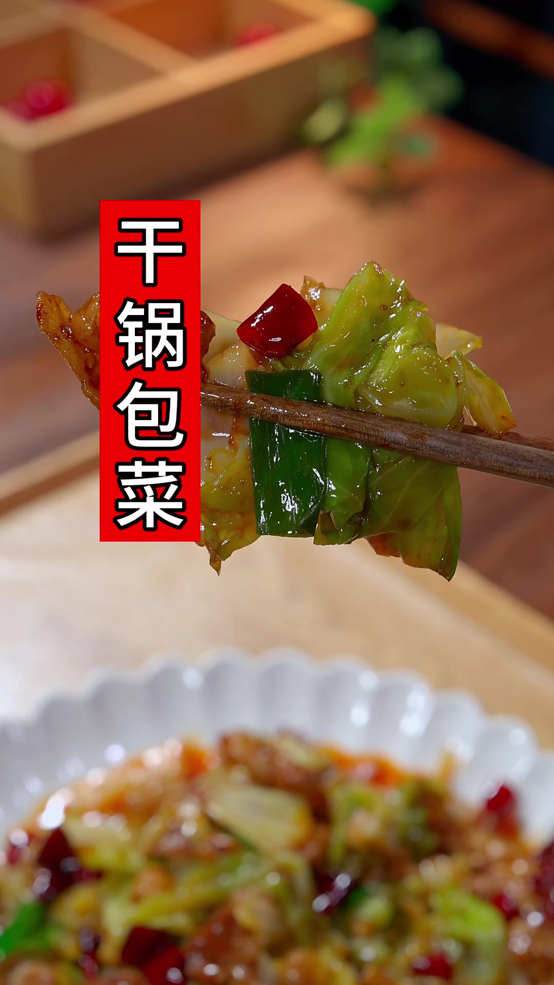 每周都要吃的下饭菜，干锅包菜，香辣脆爽，焦香的五花肉，开胃好