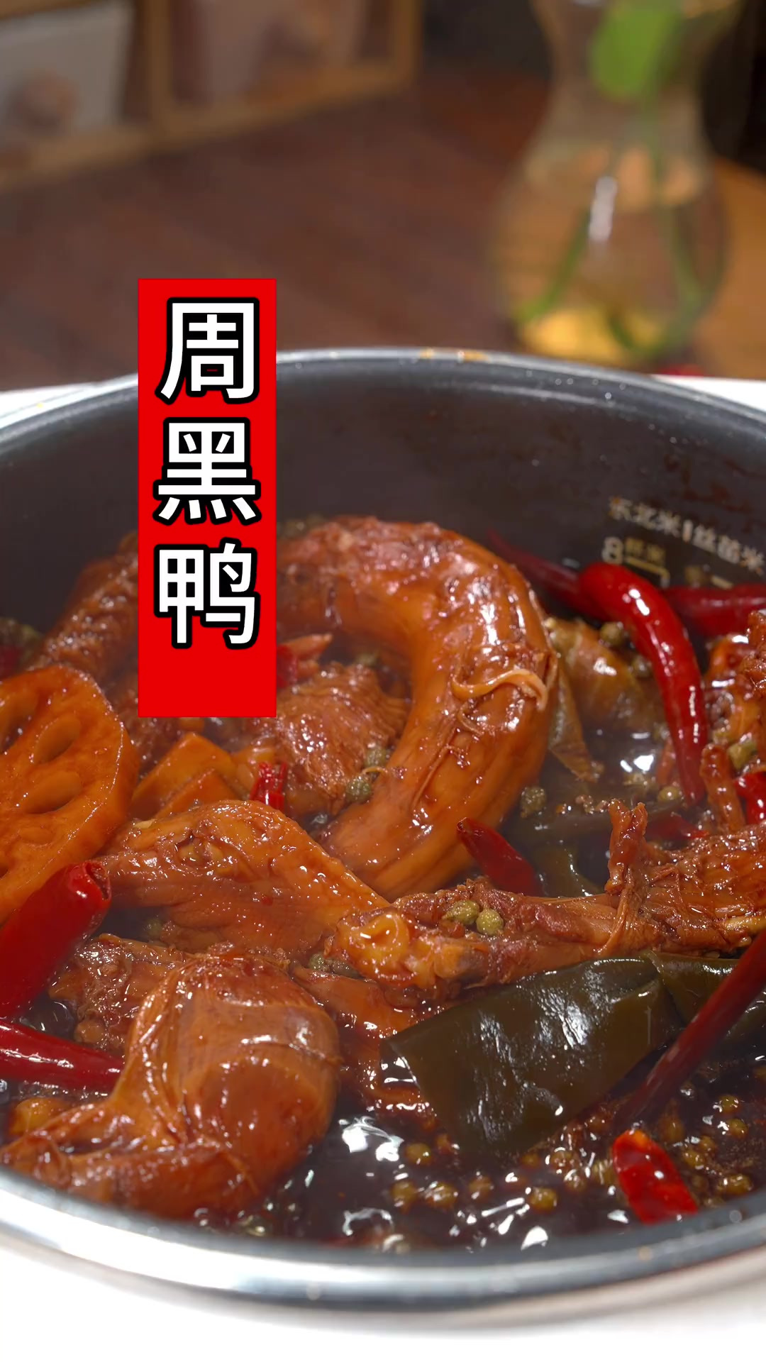 给自己做的追剧小零食 在家自制周黑鸭，比外面买的还好吃，软烂