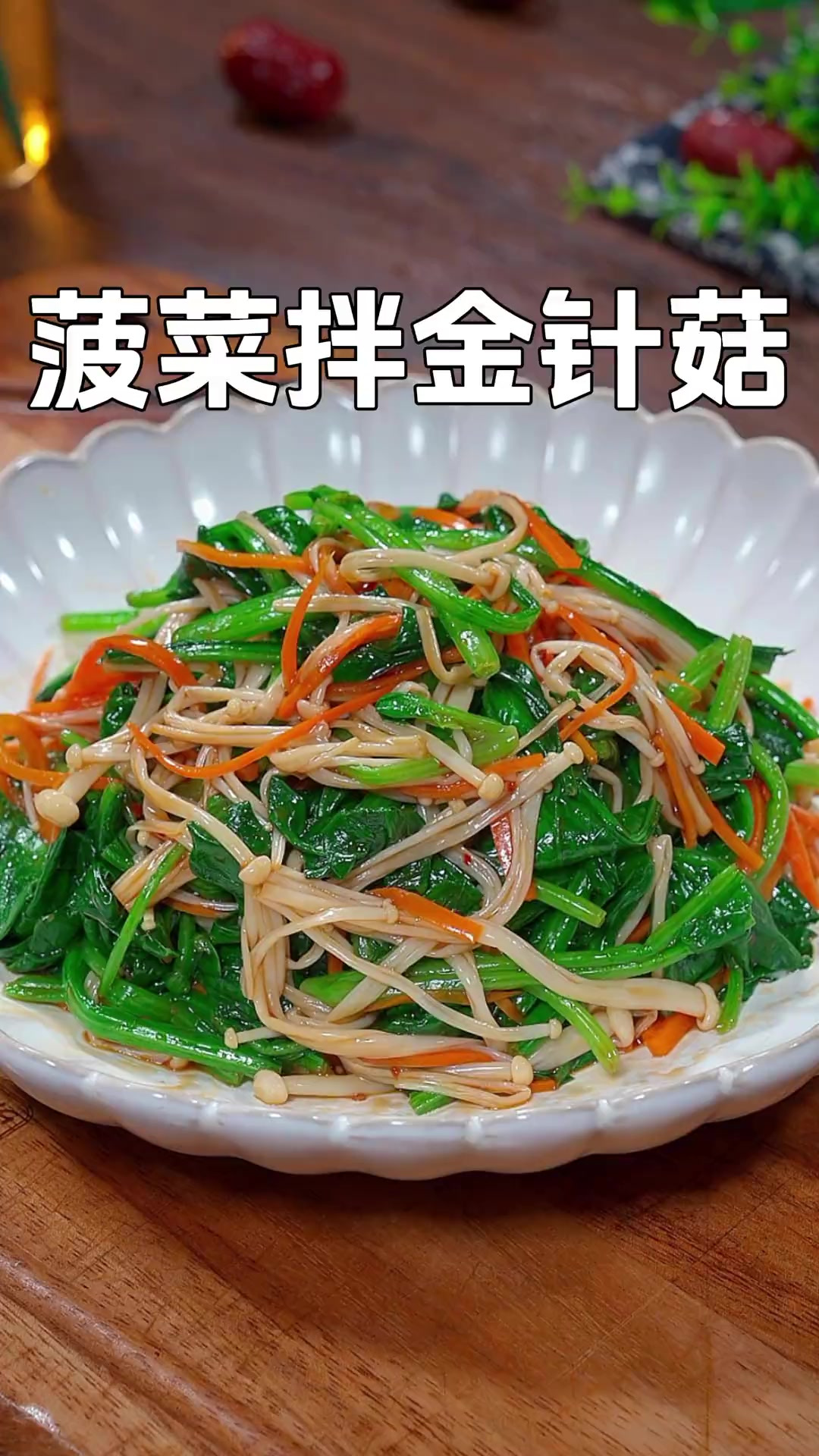 不要总吃水煮菜了,试试这道凉拌菠菜金针菇,做法简单,酸辣爽口