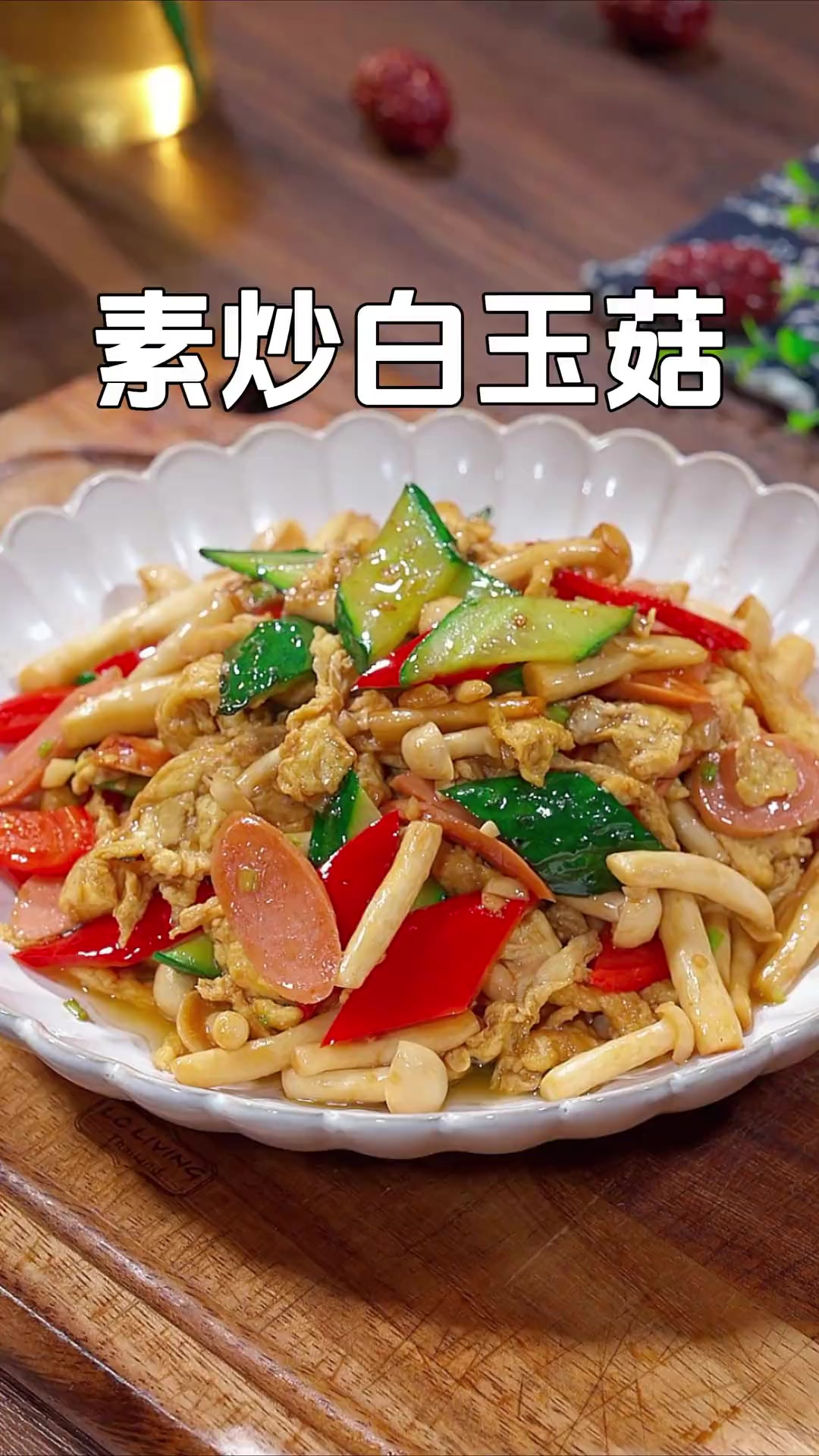 很多妈妈都反应孩子不爱吃蔬菜，那你试试这道素炒白玉菇，做法简