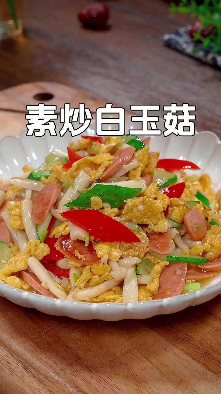 家里小朋友不爱吃蔬菜，你就做这道素炒白玉菇，美味又营养，每次