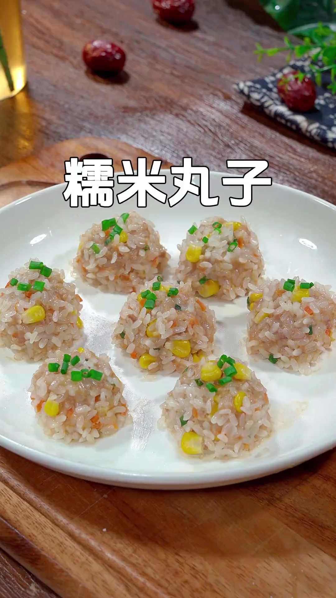 过年的餐桌上你就像我这样做道糯米丸子,软糯香甜,大人小孩都爱