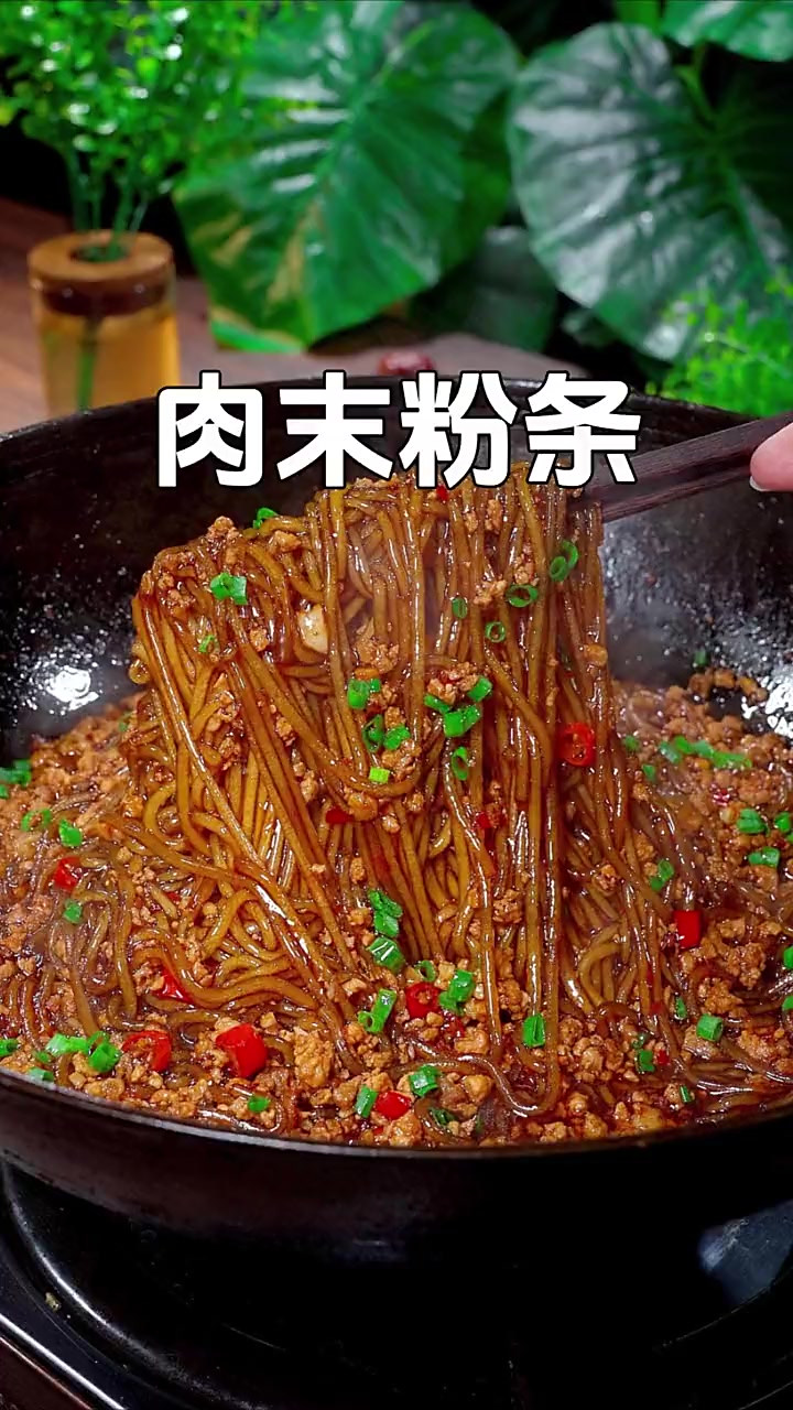 喜欢吃粉条的一定要试试这个肉末粉条,口感筋道爽滑,每次做这道