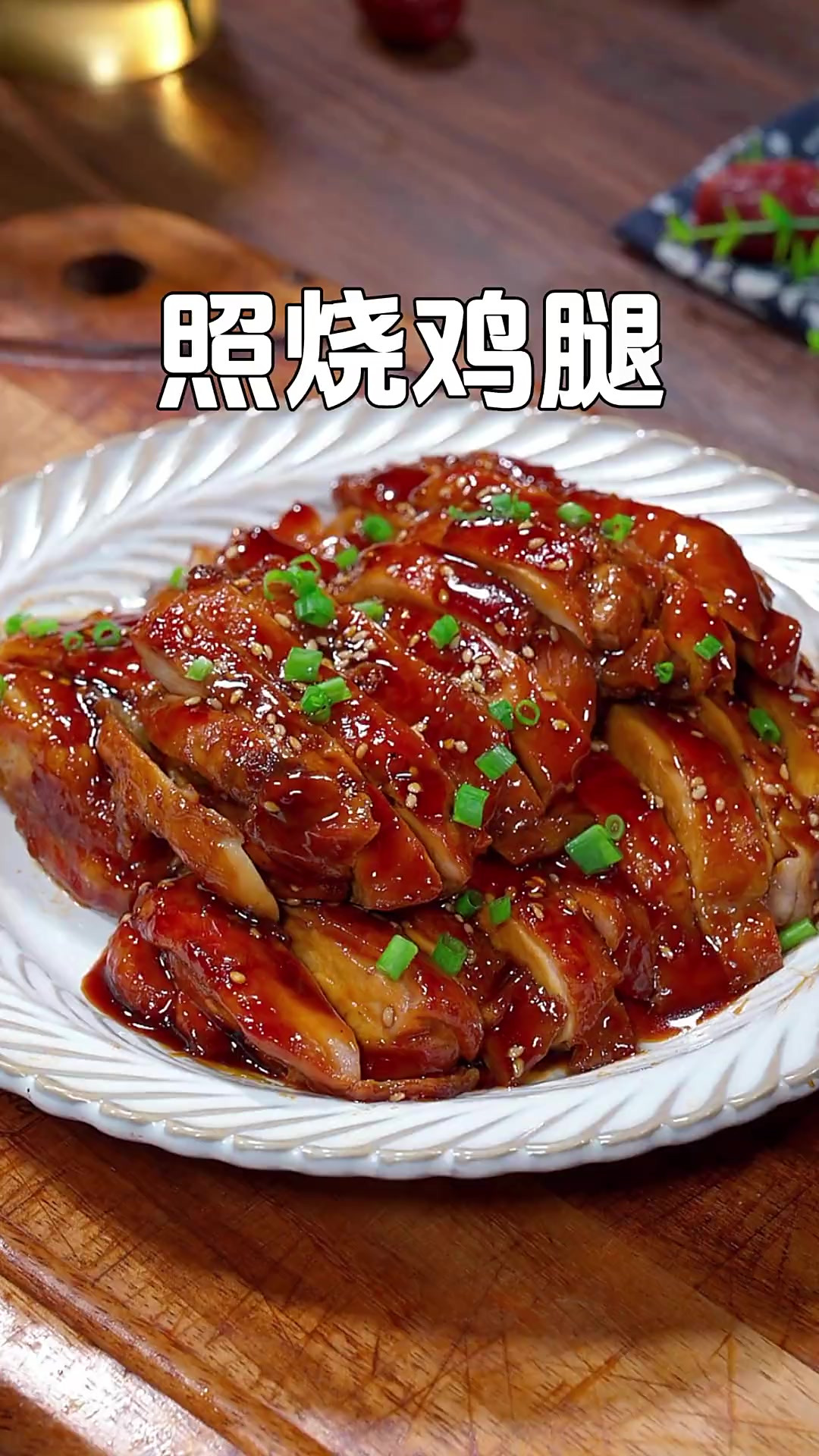 又简单又好吃的照烧鸡腿的做法，简单两部就能轻松搞定，自己在家