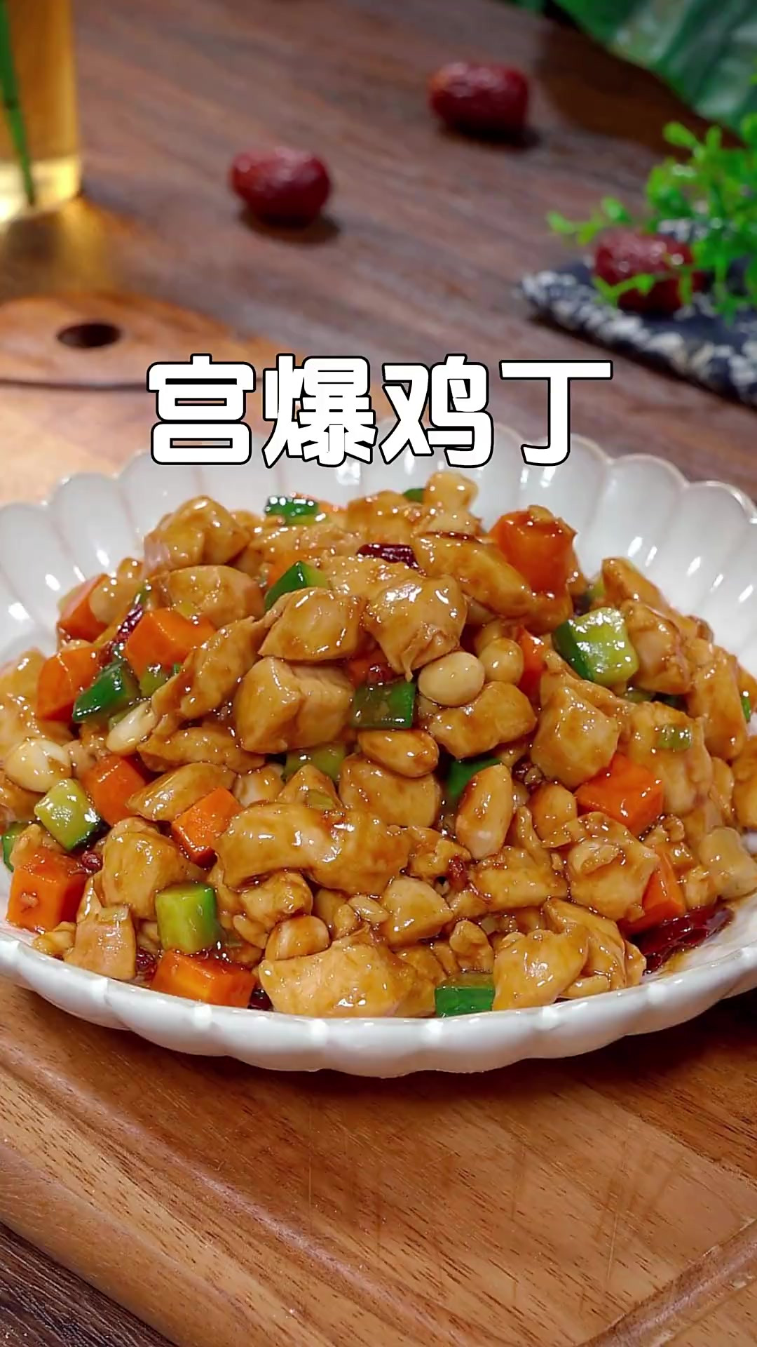 以后想吃宫爆鸡丁了,你就按照我这个方法做,做法特别简单,好吃