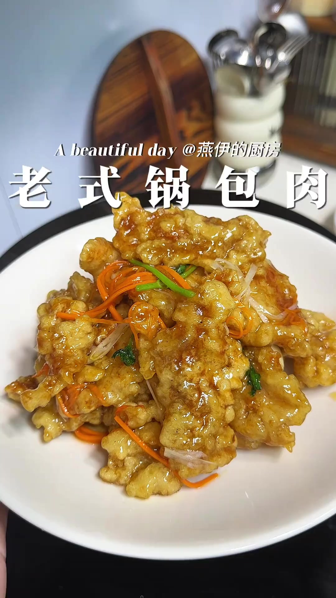 超正宗老式锅包肉,南方人也能轻松驾驭,真的巨好吃呀,酸甜可口