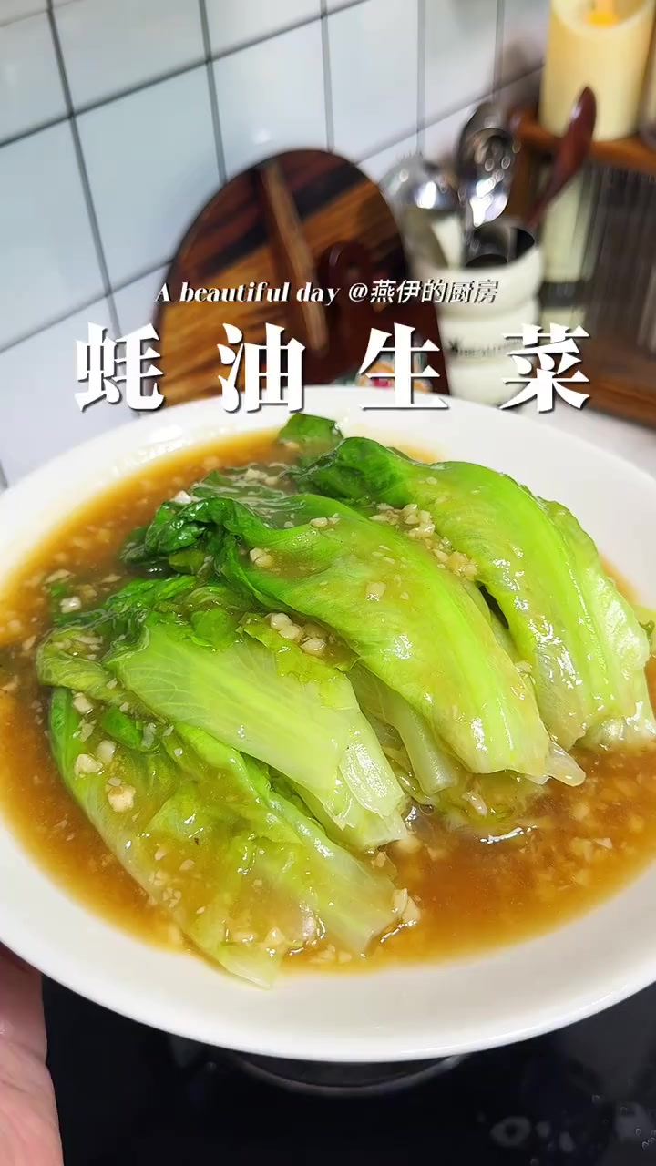 夏天就要吃清爽又下饭的青菜，3分钟搞定的蚝油生菜，蒜香满满