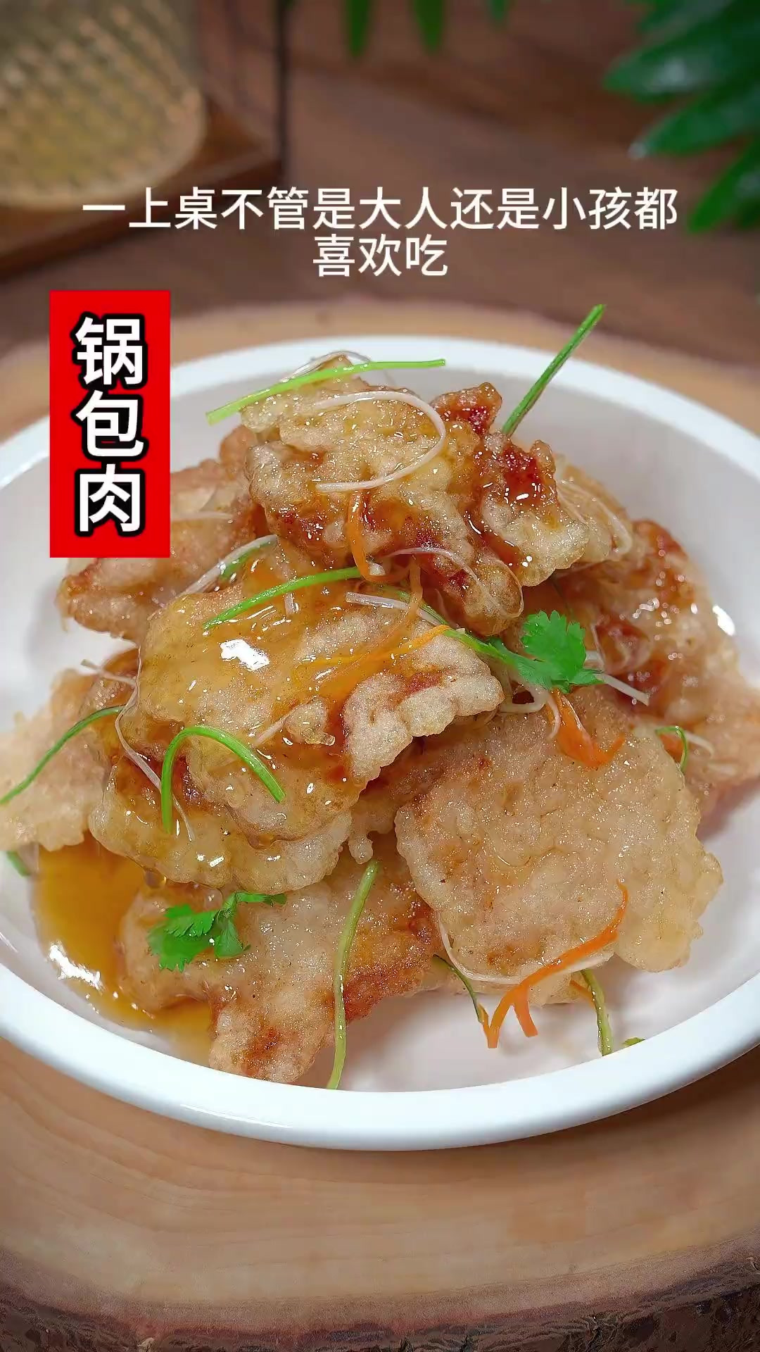 年夜饭餐桌上一定少不了这道老式锅包肉,酸甜酥脆,大人小孩都爱