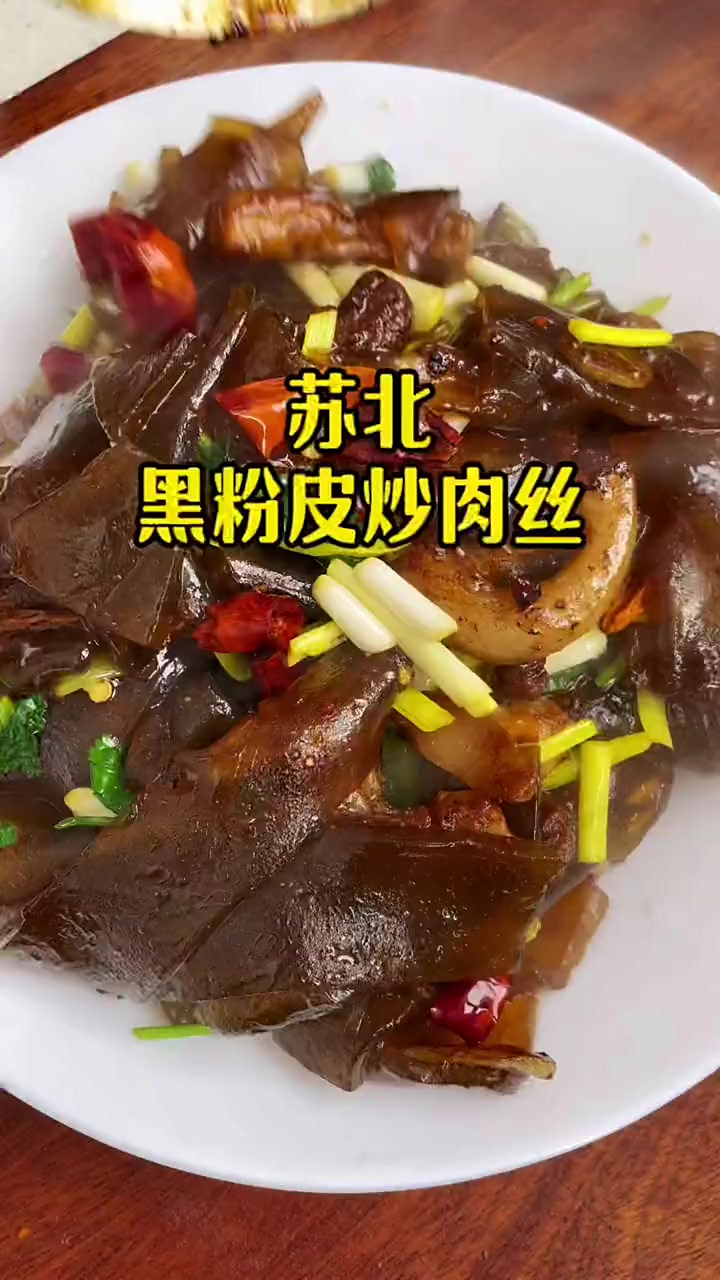 黑粉皮炒肉丝