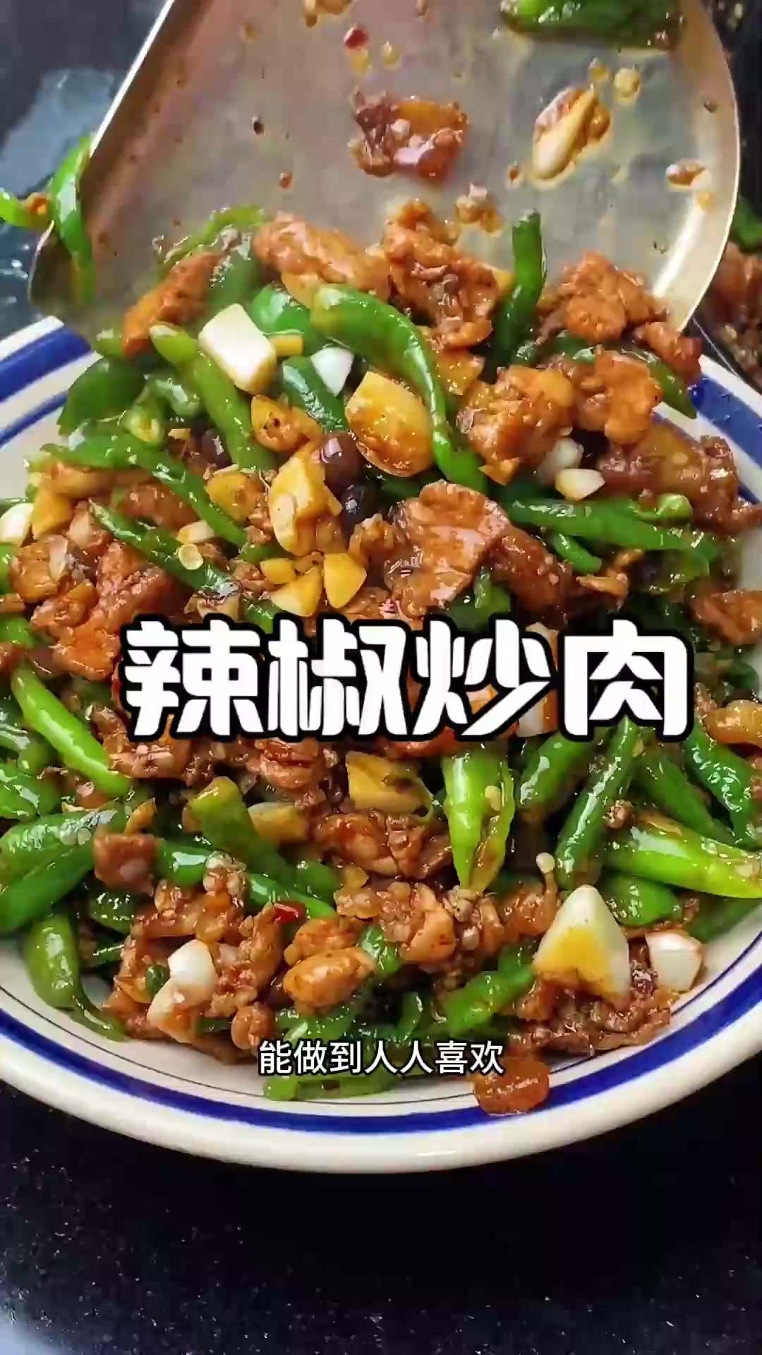 湖南人家家户户几乎天天都要吃的一道菜就要属这个小炒肉了