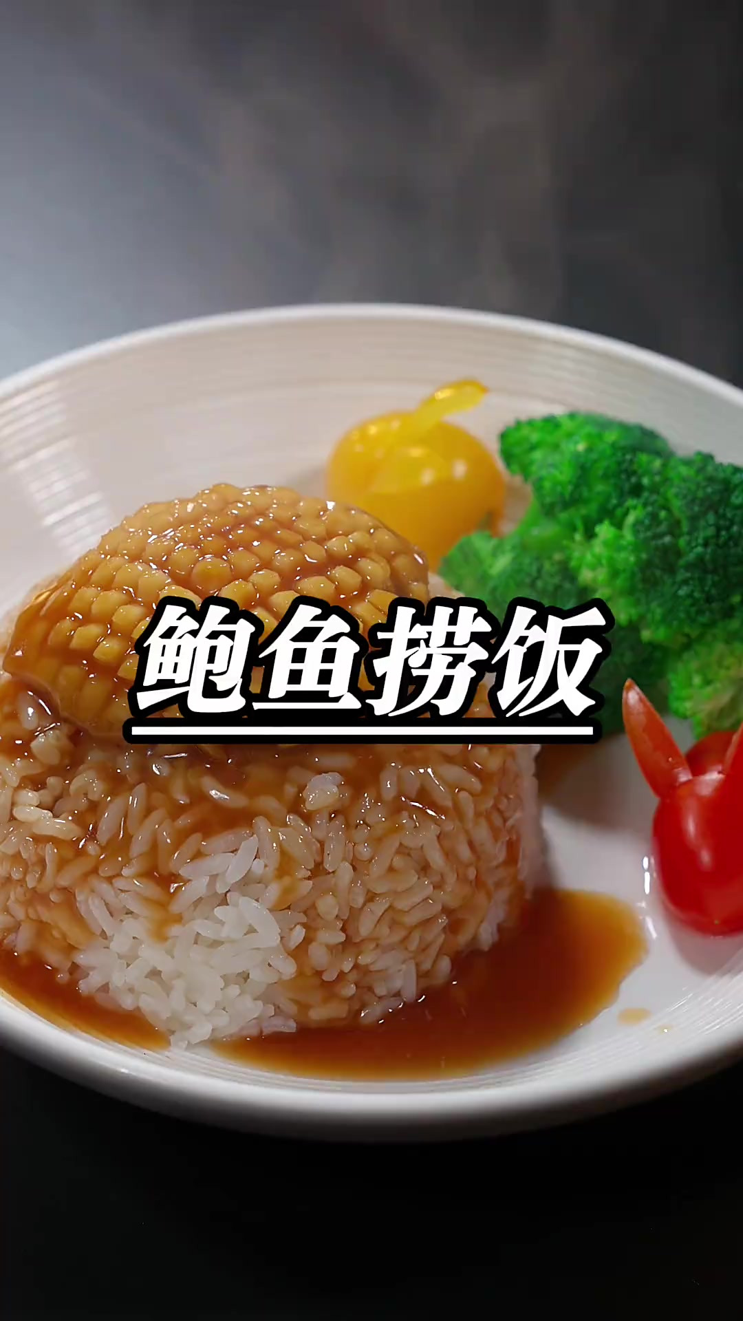 学会了这道鲍鱼捞饭，彻底就征服了孩子，吃了一碗又一碗，鲜香滑