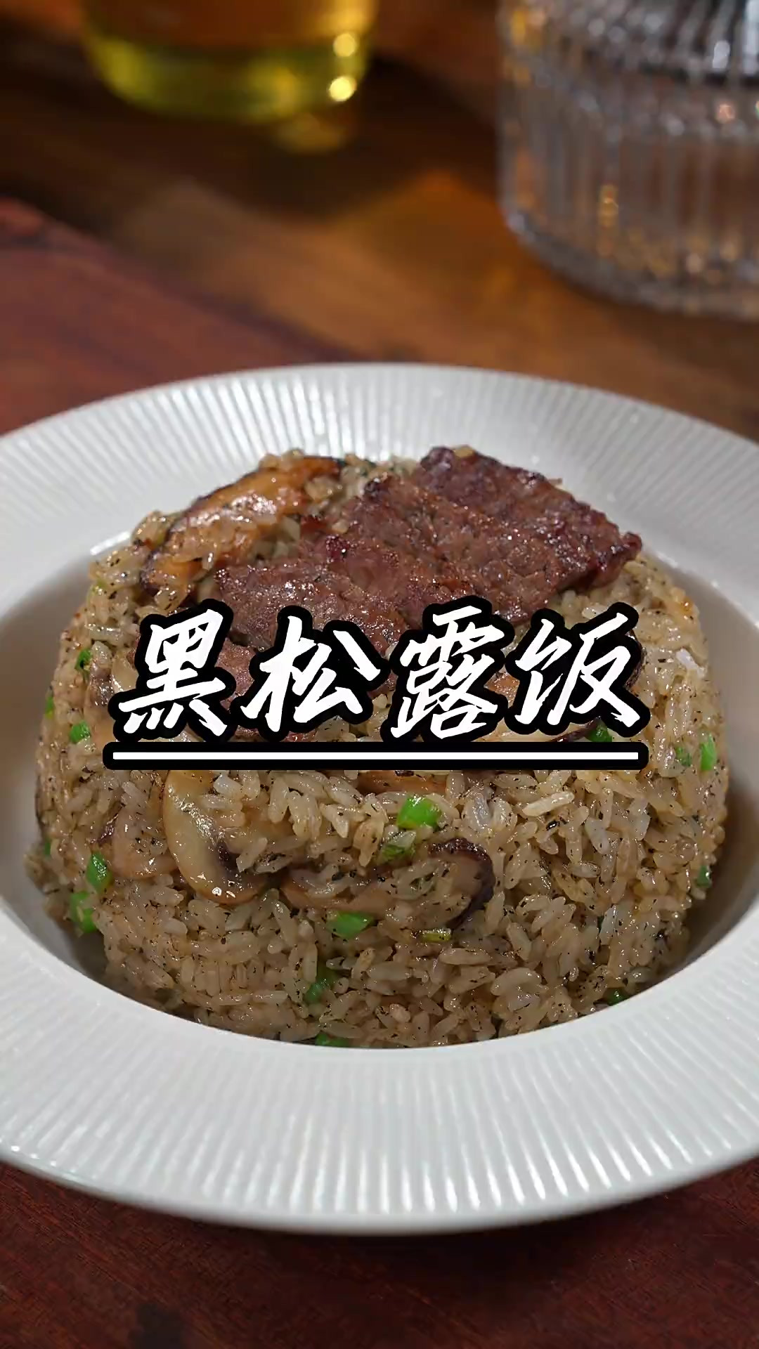 学会了这个西餐厅同款的黑松露牛肉炒饭，给孩子当早餐，让他高兴