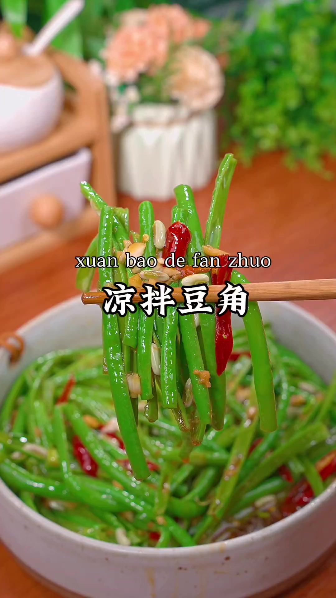 以后豆角不用总是炒着吃了,试试这个凉拌豆角,酸辣爽脆