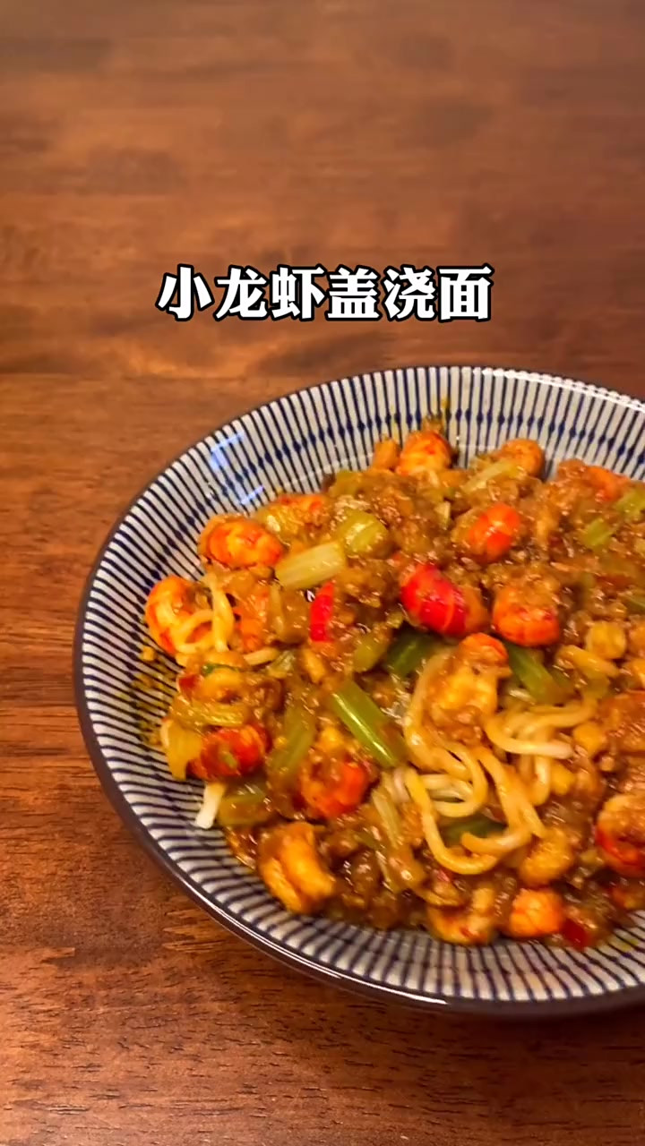 自己在家做夏日夜宵排挡超受欢迎的小龙虾盖浇面，太好吃了吧