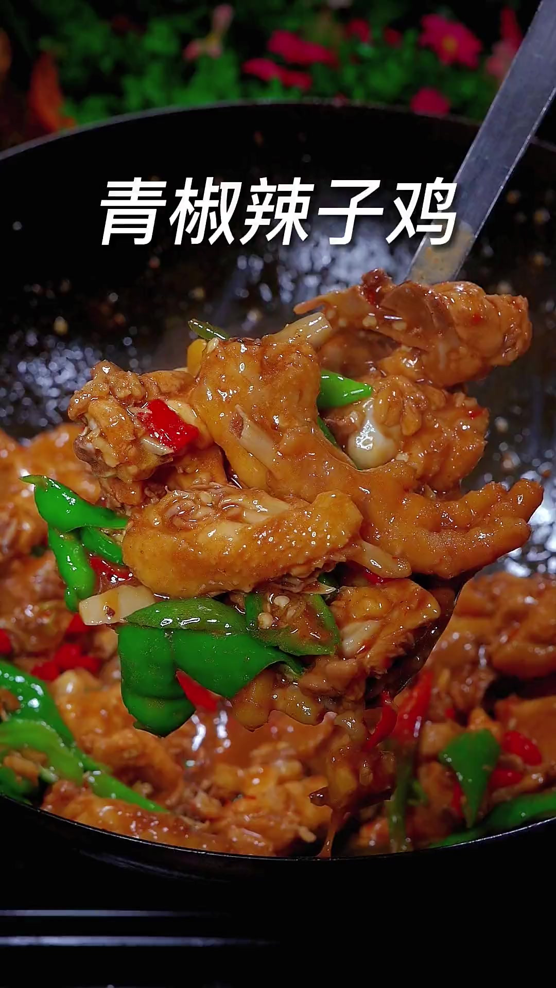 以后你要是想吃鸡肉，你就和我这样做个青椒辣子鸡，简单好吃又下