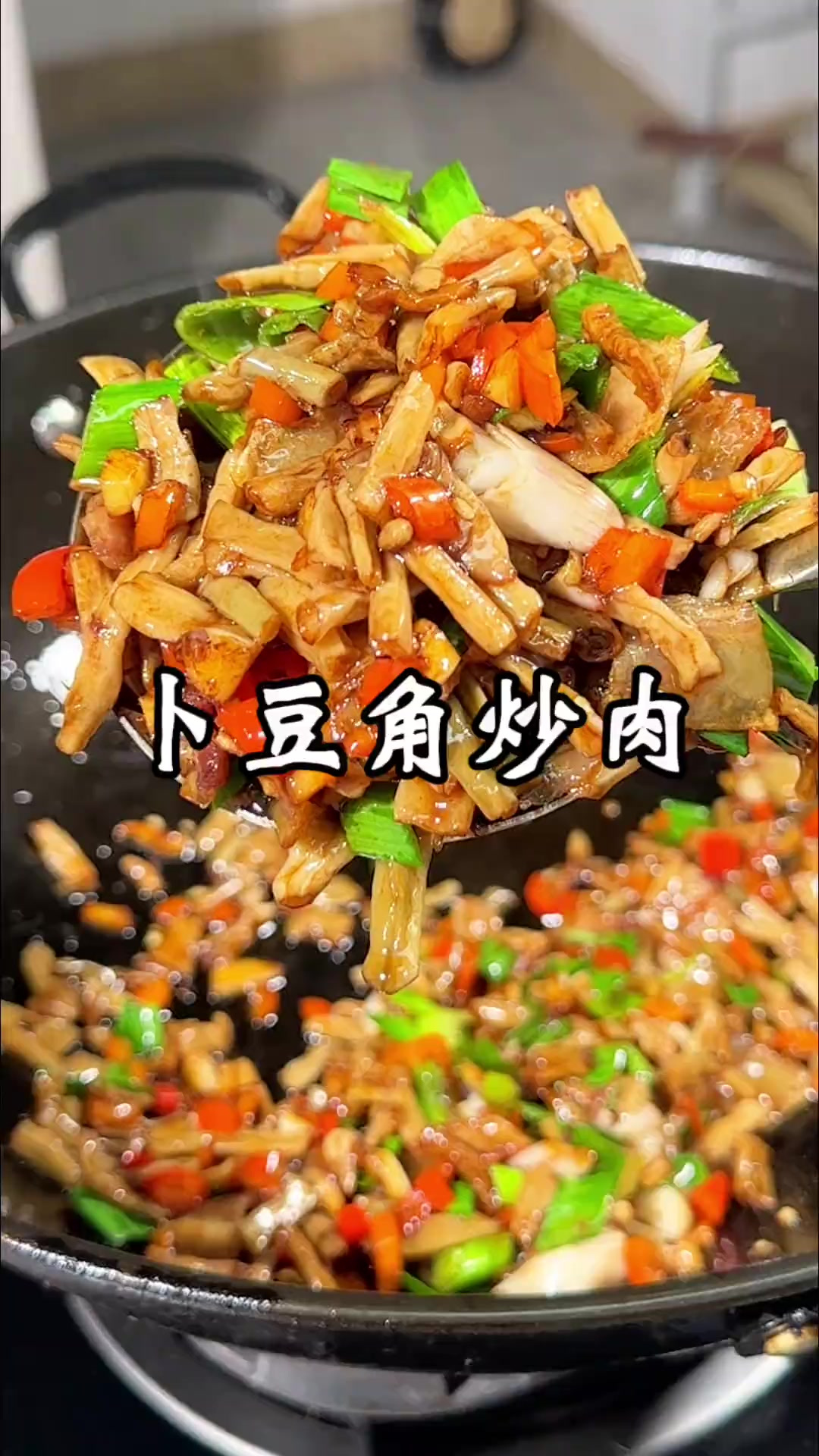 卜豆角炒肉,下饭不错,炒法也简单,推荐大家可以试一试