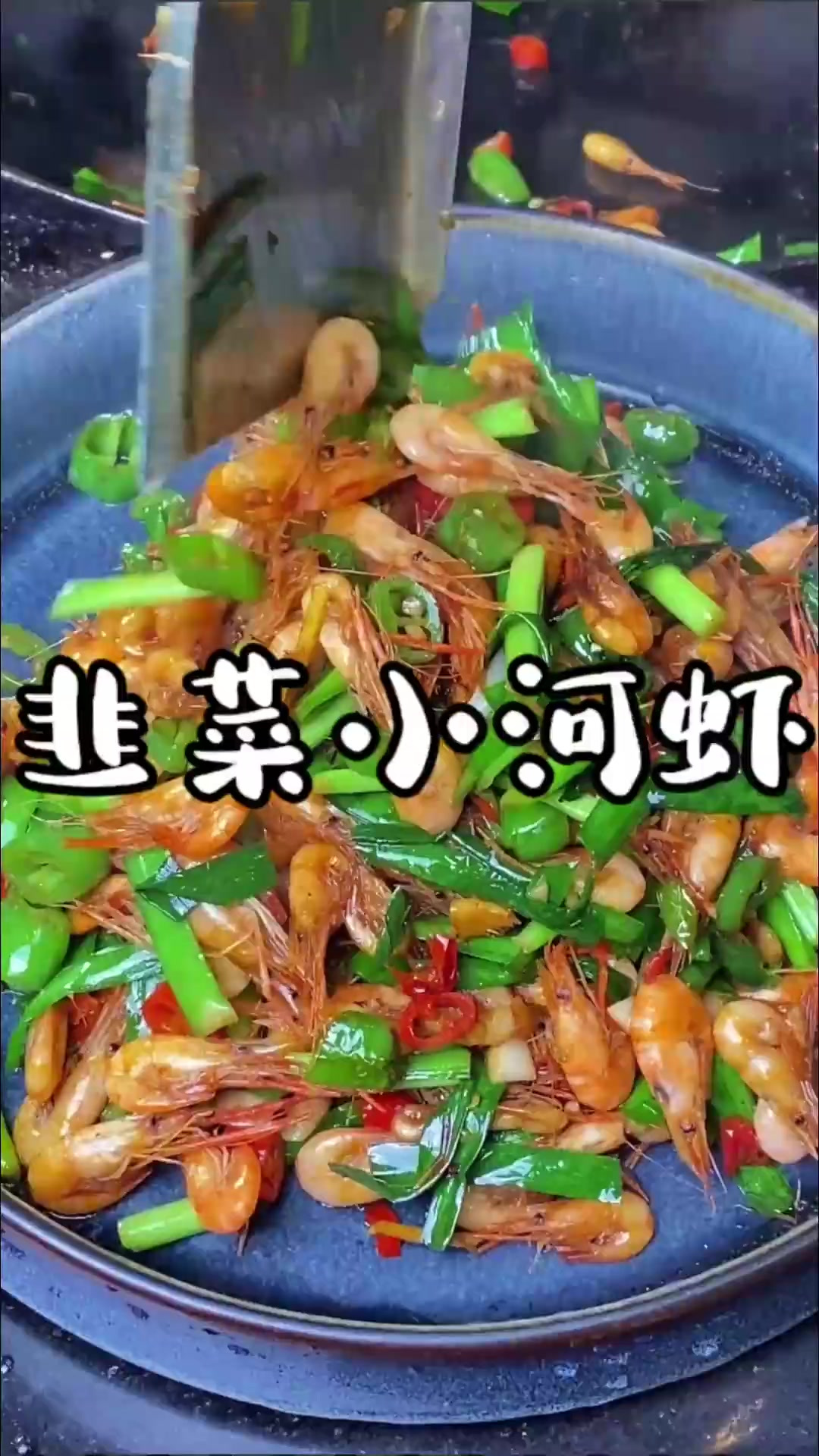 这个季节才有这种新鲜的小河虾，用点9菜一炒香了，这可是喜欢八