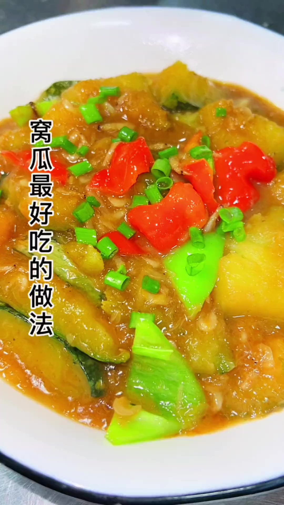 秋天的大窝瓜放点虾皮这么一炖，那叫一个香，老下饭了