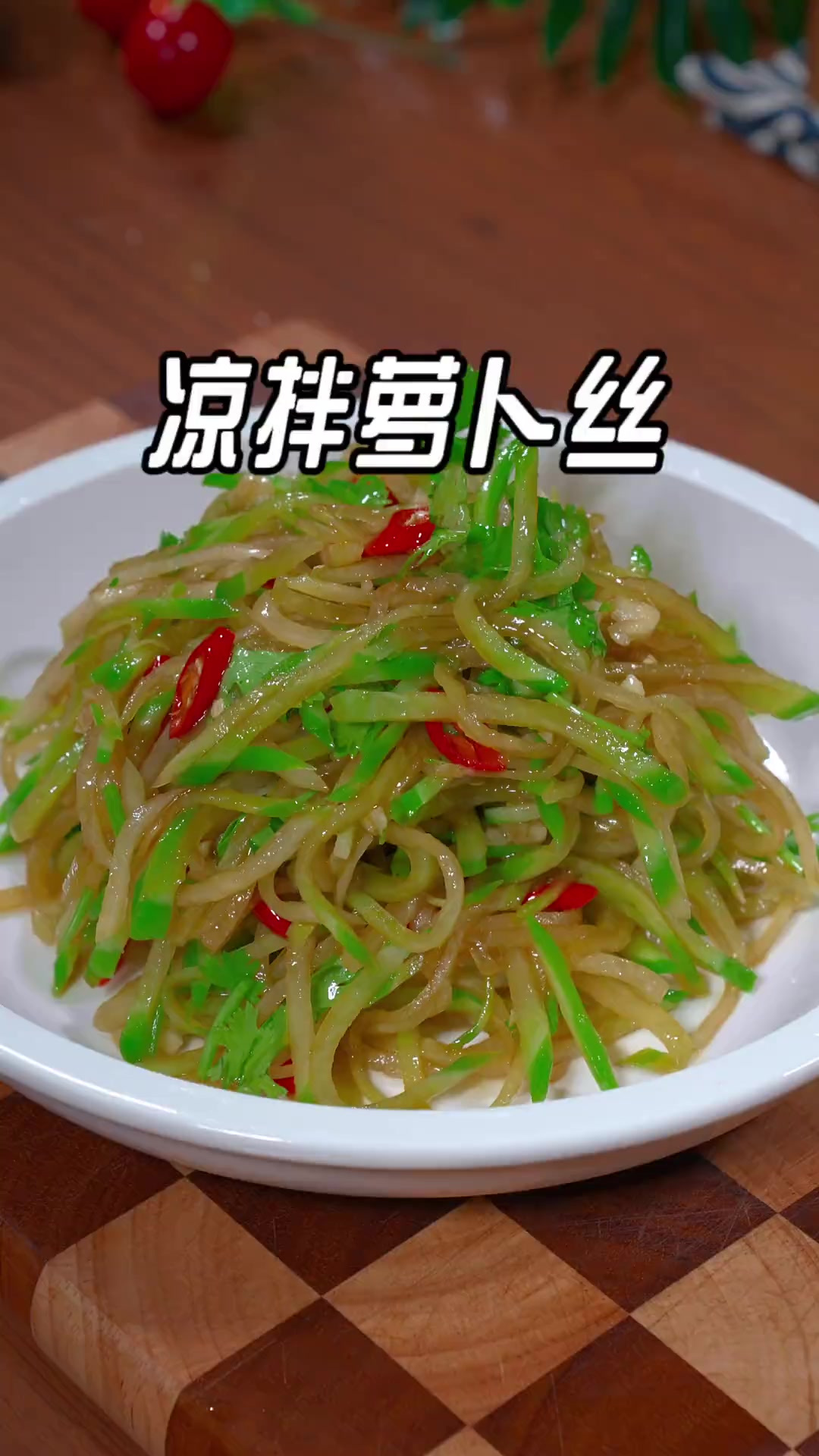 以后萝卜别再炒着吃了，像我这样做的凉拌萝卜丝，清爽解腻，酸辣