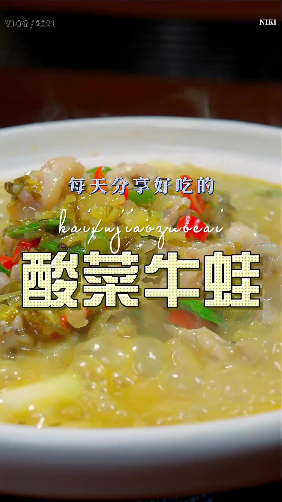 酸菜牛蛙 以后想吃牛蛙,你可以试试这个酸菜牛蛙,简单鲜美好看