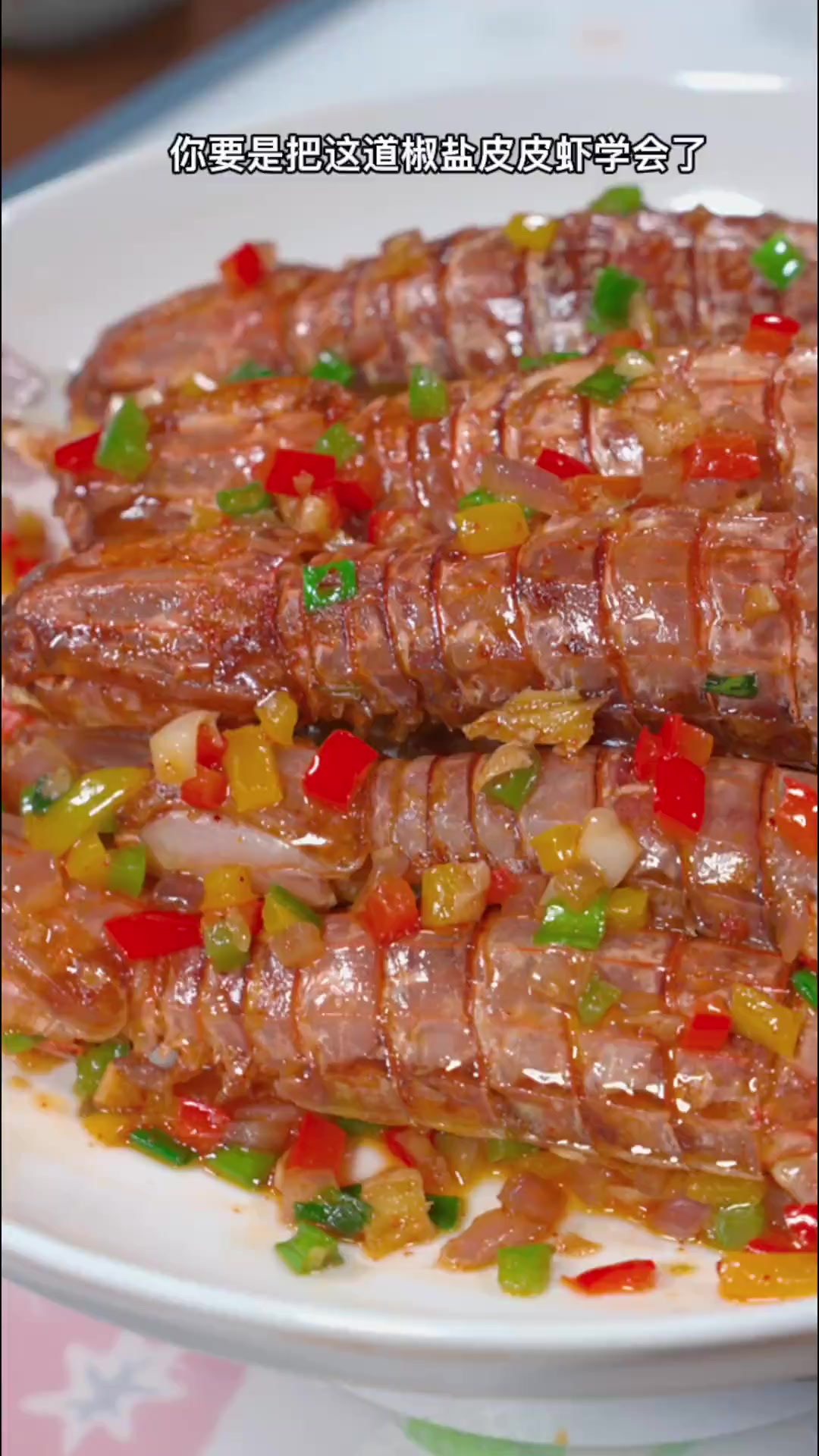 做法简单的椒盐皮皮虾，你一定要试试