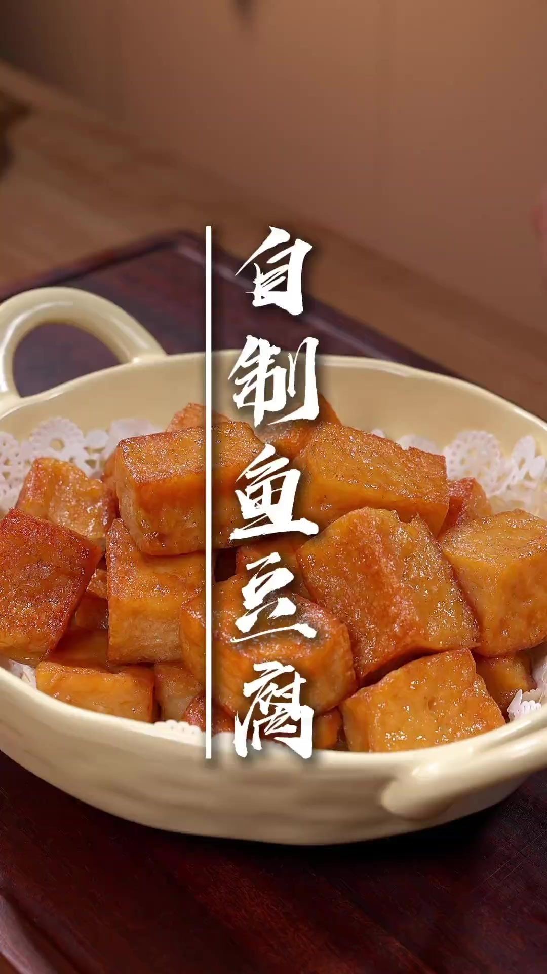 自制鱼豆腐 这样做的鱼豆腐除了里面是鱼肉做的，其他都跟外面的