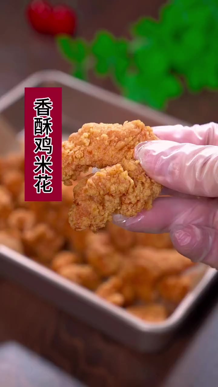 香酥鸡米花好吃的做法!