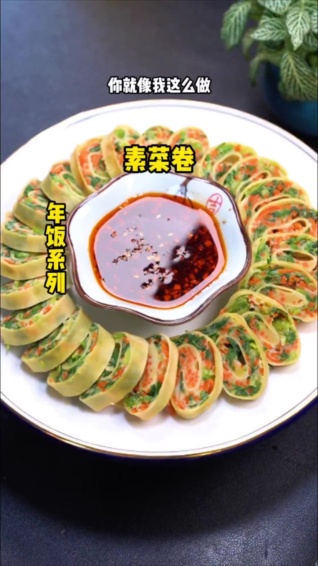 小白菜年夜饭试试这么做 不但好看好吃做法还很简单