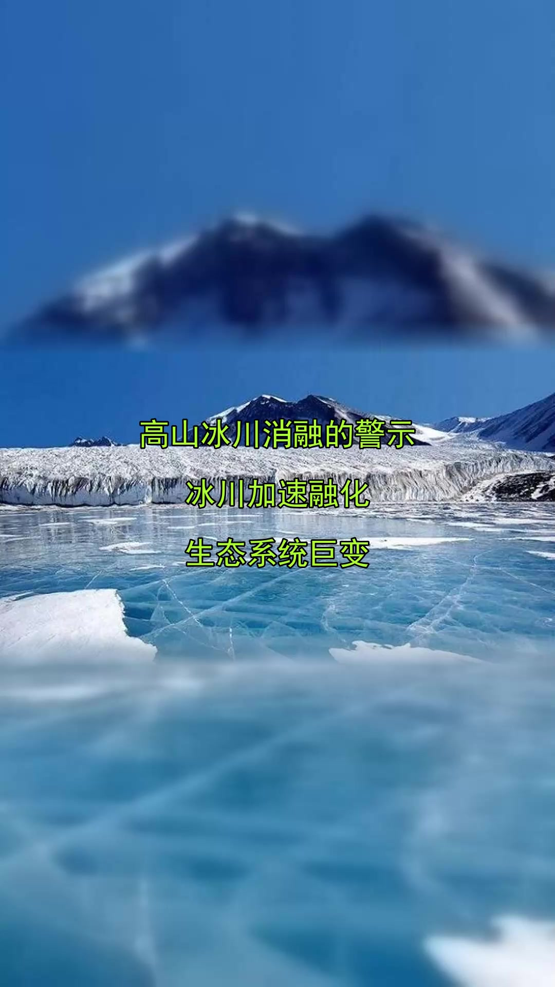 高山冰川消融的警示,冰川加速融化,生态系统巨变