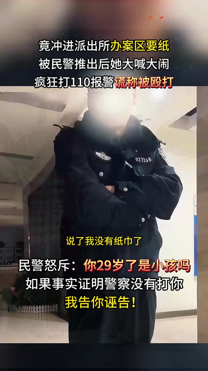 29岁女巨婴上厕所没带纸,直闯派出所办案区,民警怒斥:是小孩吗