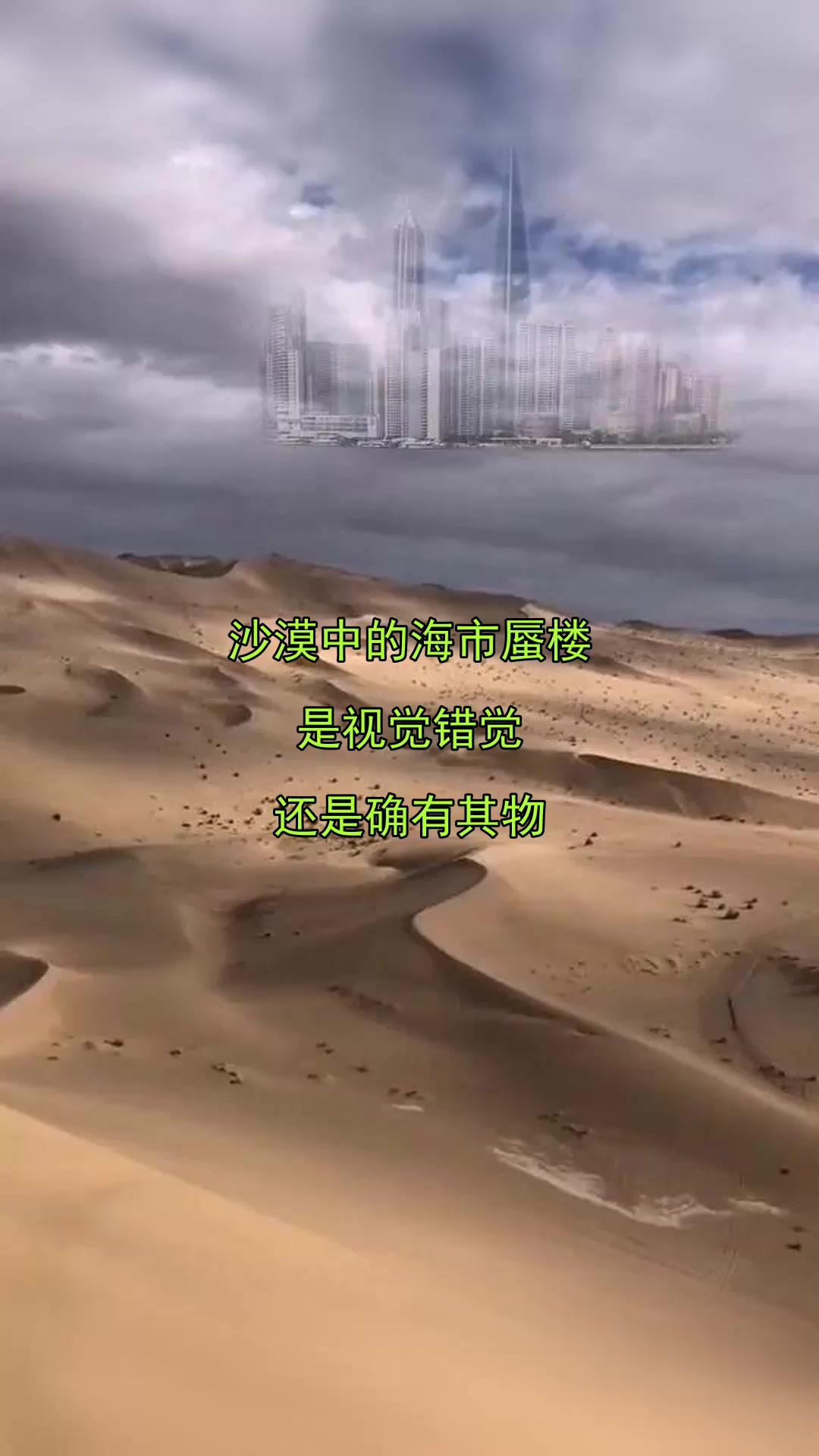 沙漠中的海市蜃楼,是视觉错觉,还是确有其物