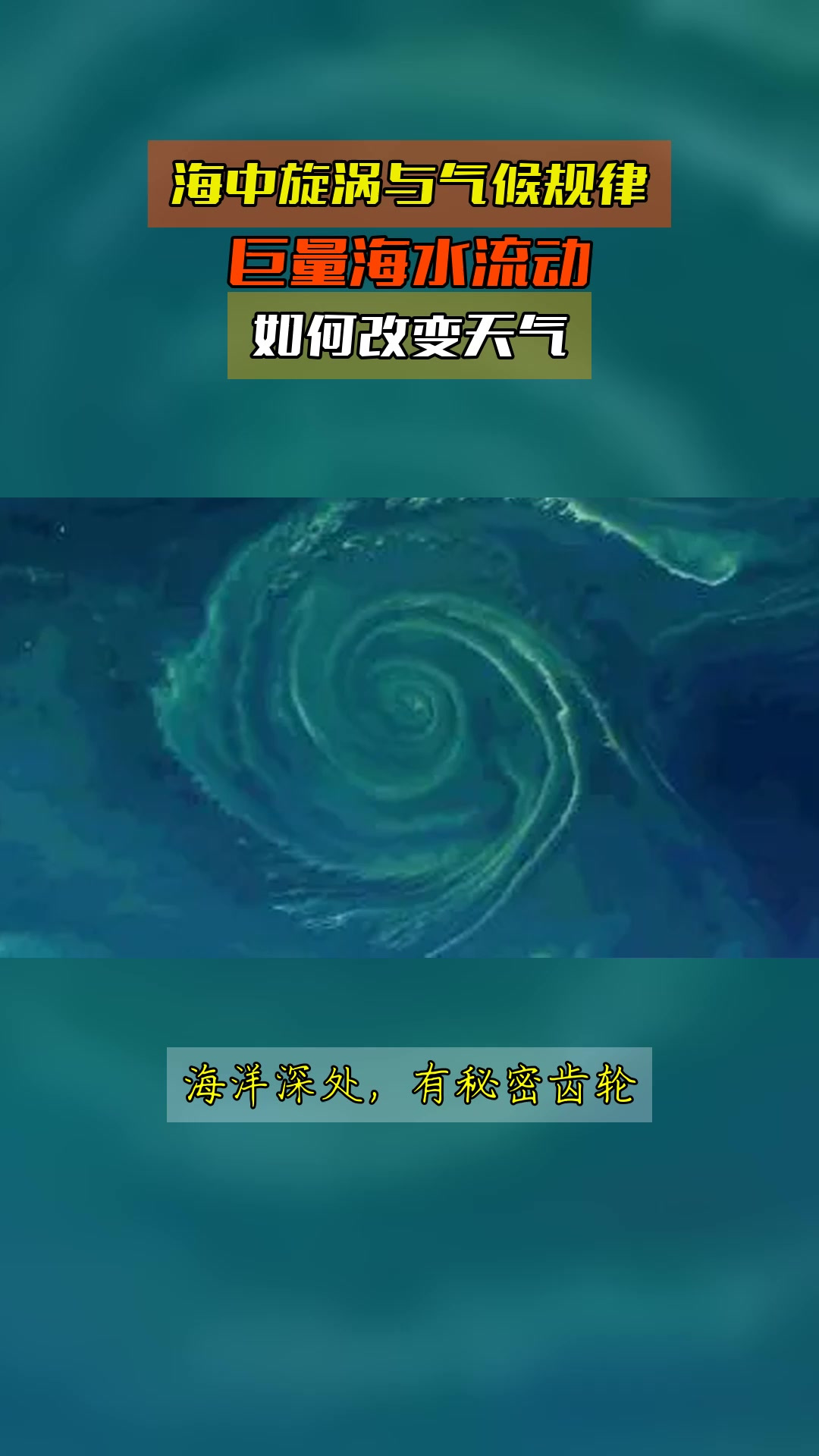 海中旋涡与气候规律,巨量海水流动,如何改变天气