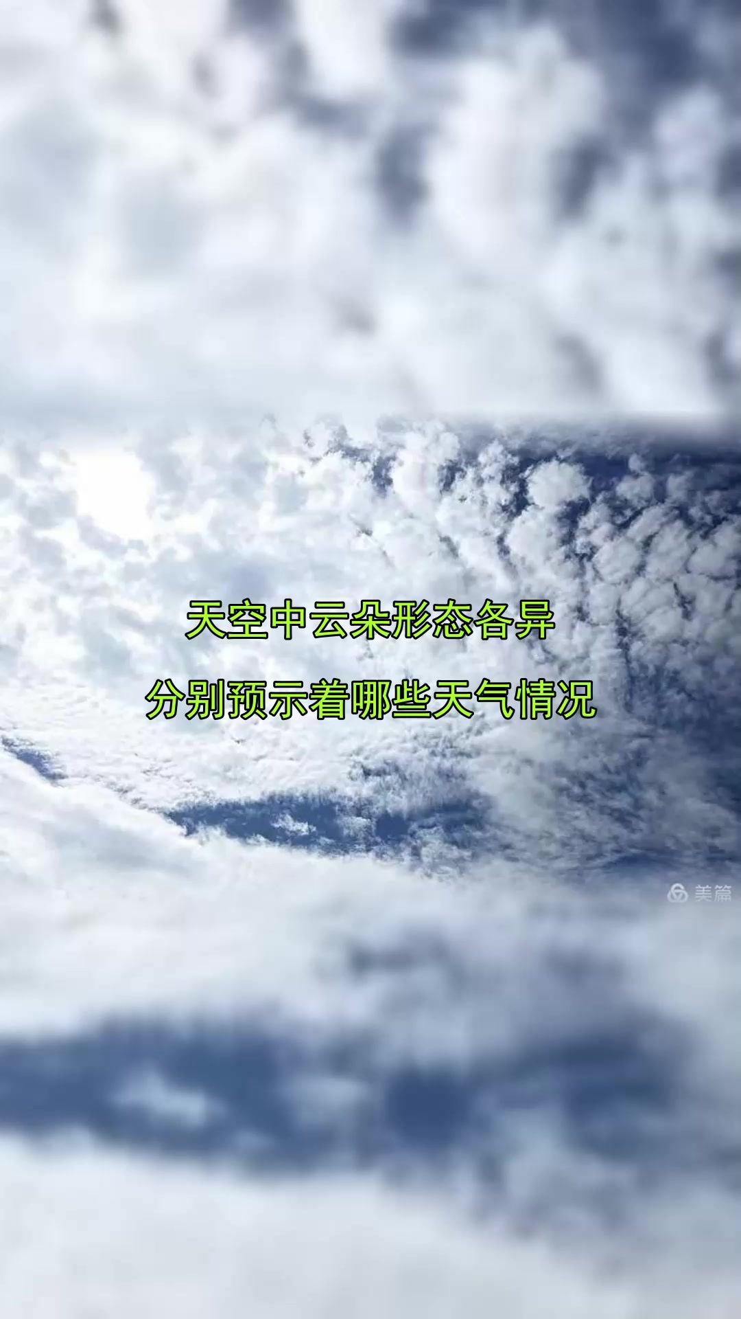 天空中云朵形态各异,分别预示着哪些天气情况