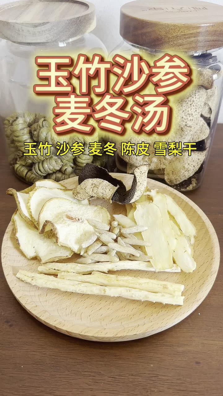 玉竹沙参麦冬汤